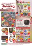 Седмични предложения от CBA Болеро с валидност до 18.03.2026
