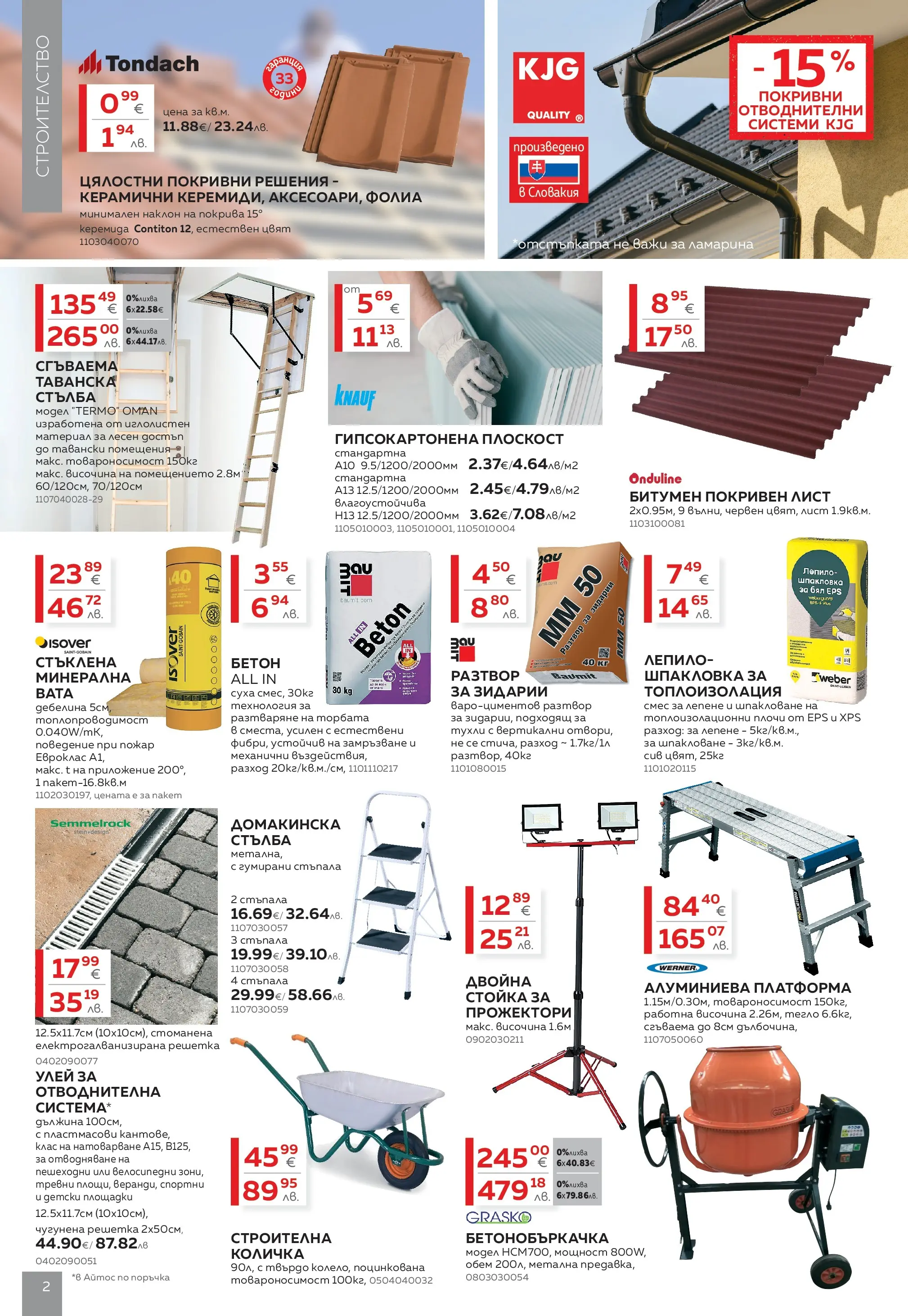 MASTERHAUS брошура - Създаваме заедно с Masterhaus предложения валидна от: 13.03.2026 - 02.04.2026 - онлайн брошура | Страница: 2 | Продукти: Количка, Лепило, Стълба, Тегло