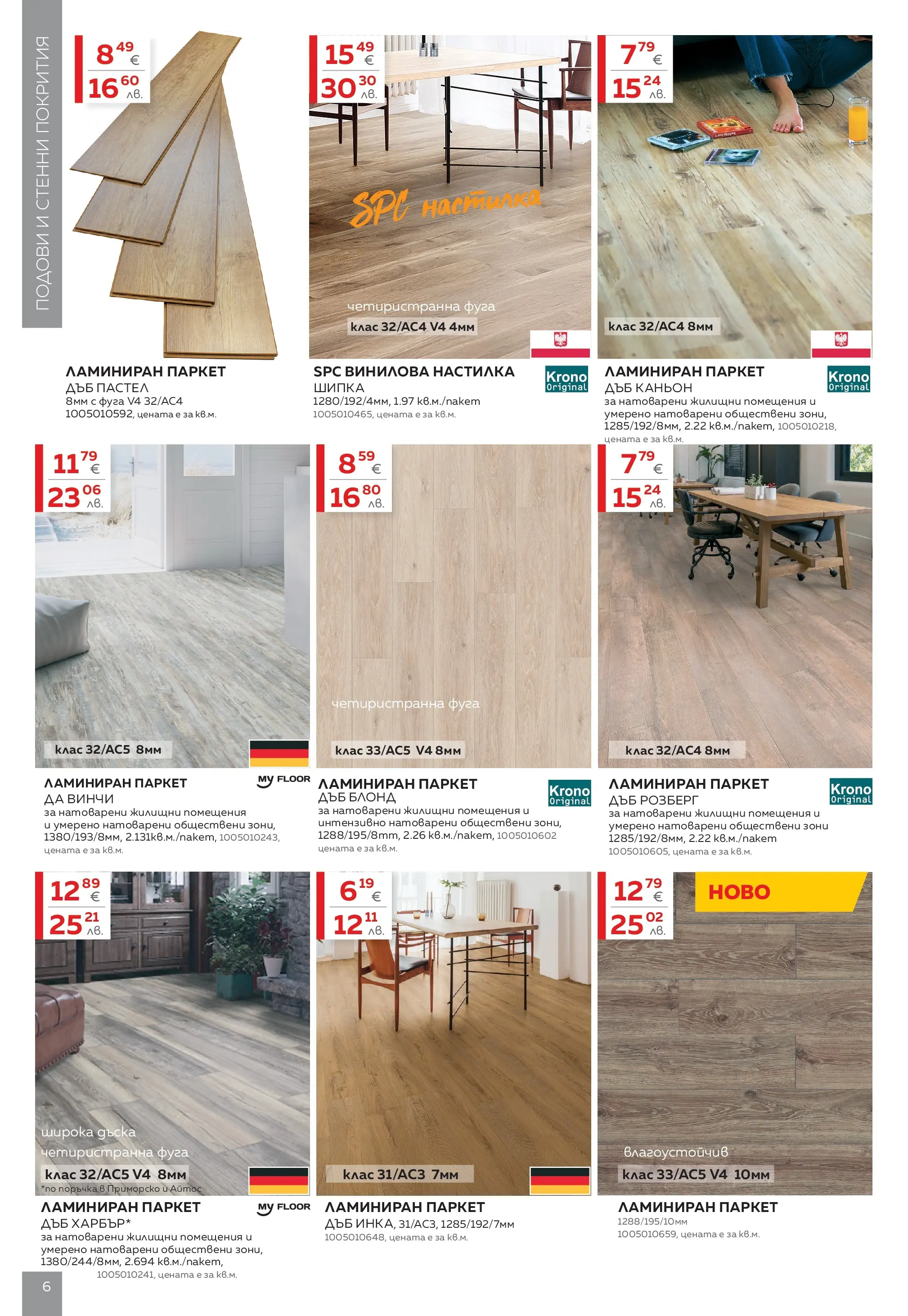 MASTERHAUS брошура - Създаваме заедно с Masterhaus предложения валидна от: 13.03.2026 - 02.04.2026 - онлайн брошура | Страница: 6