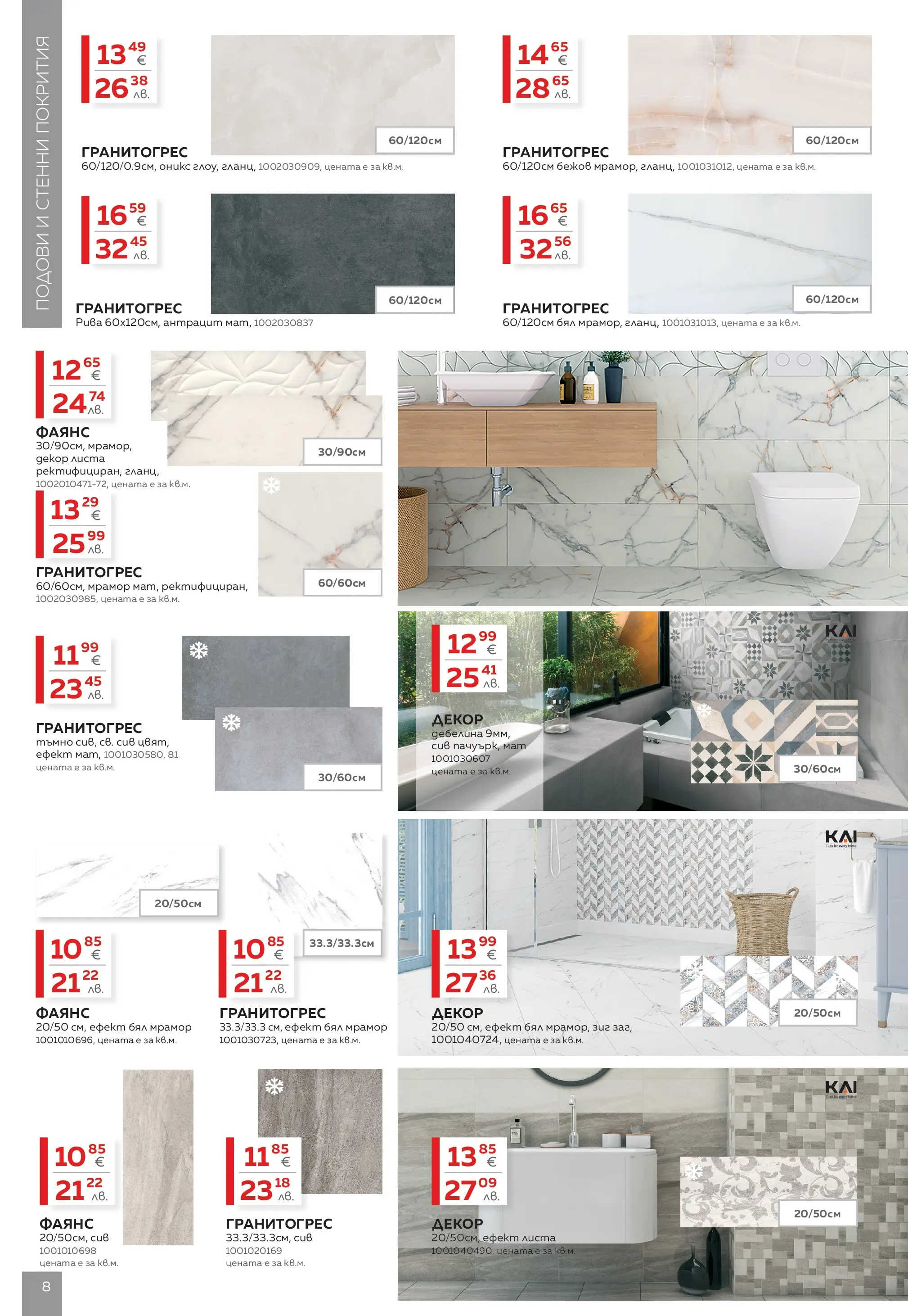 MASTERHAUS брошура - Създаваме заедно с Masterhaus предложения валидна от: 13.03.2026 - 02.04.2026 - онлайн брошура | Страница: 8