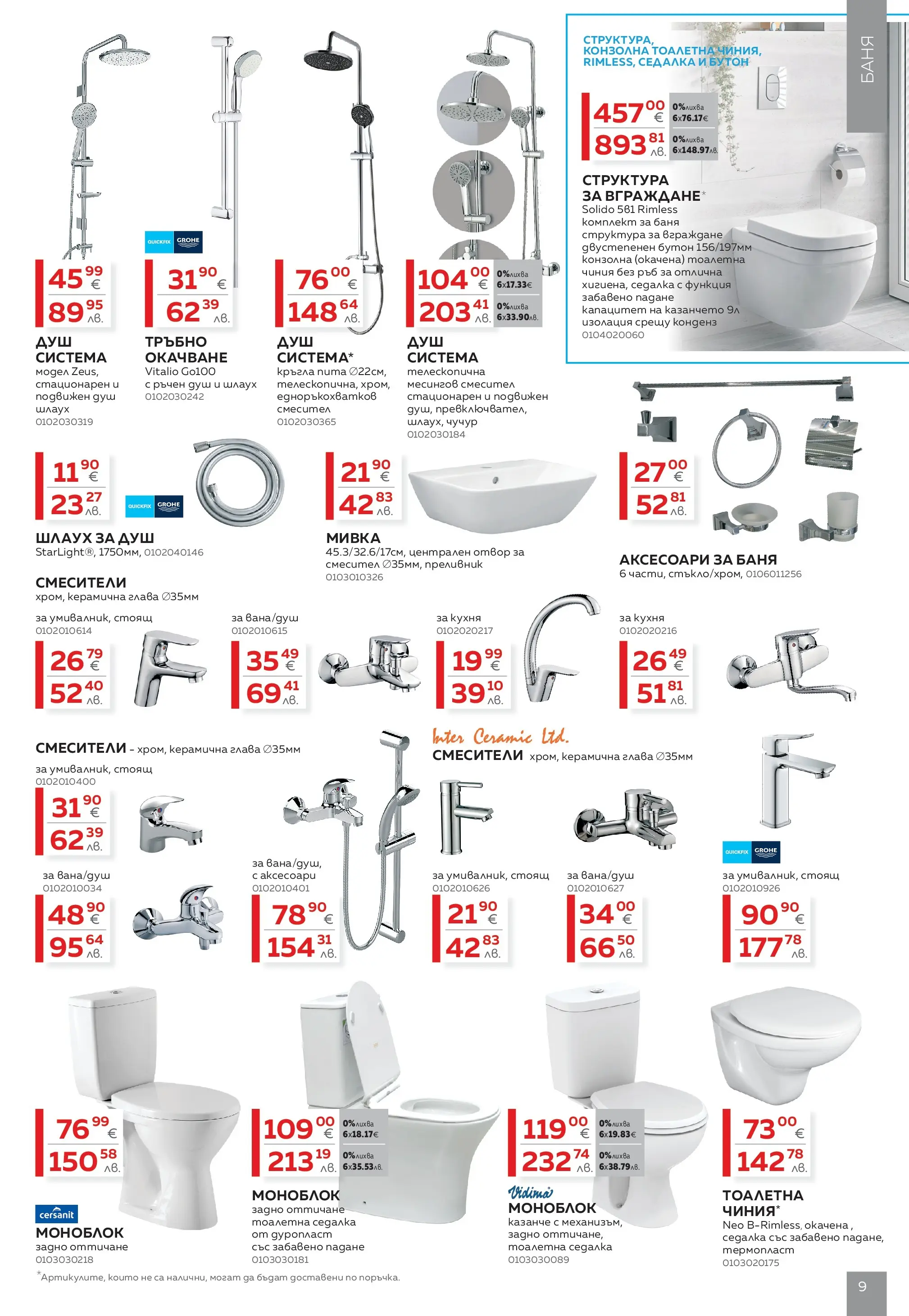 MASTERHAUS брошура - Създаваме заедно с Masterhaus предложения валидна от: 13.03.2026 - 02.04.2026 - онлайн брошура | Страница: 9 | Продукти: Чиния, Баня, Душ, Мивка