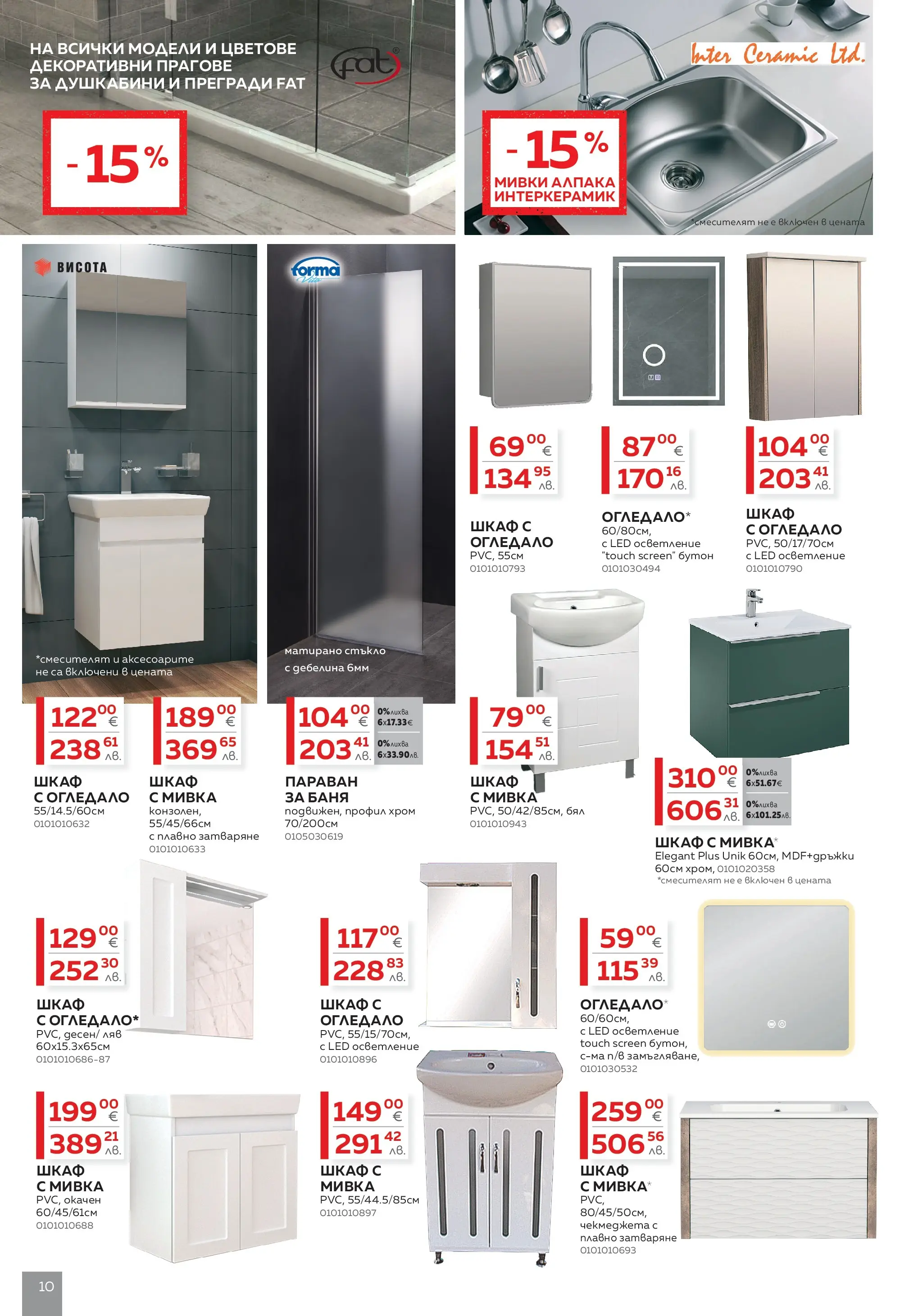 MASTERHAUS брошура - Създаваме заедно с Masterhaus предложения валидна от: 13.03.2026 - 02.04.2026 - онлайн брошура | Страница: 10 | Продукти: Шкаф, Баня, Огледало, Мивка