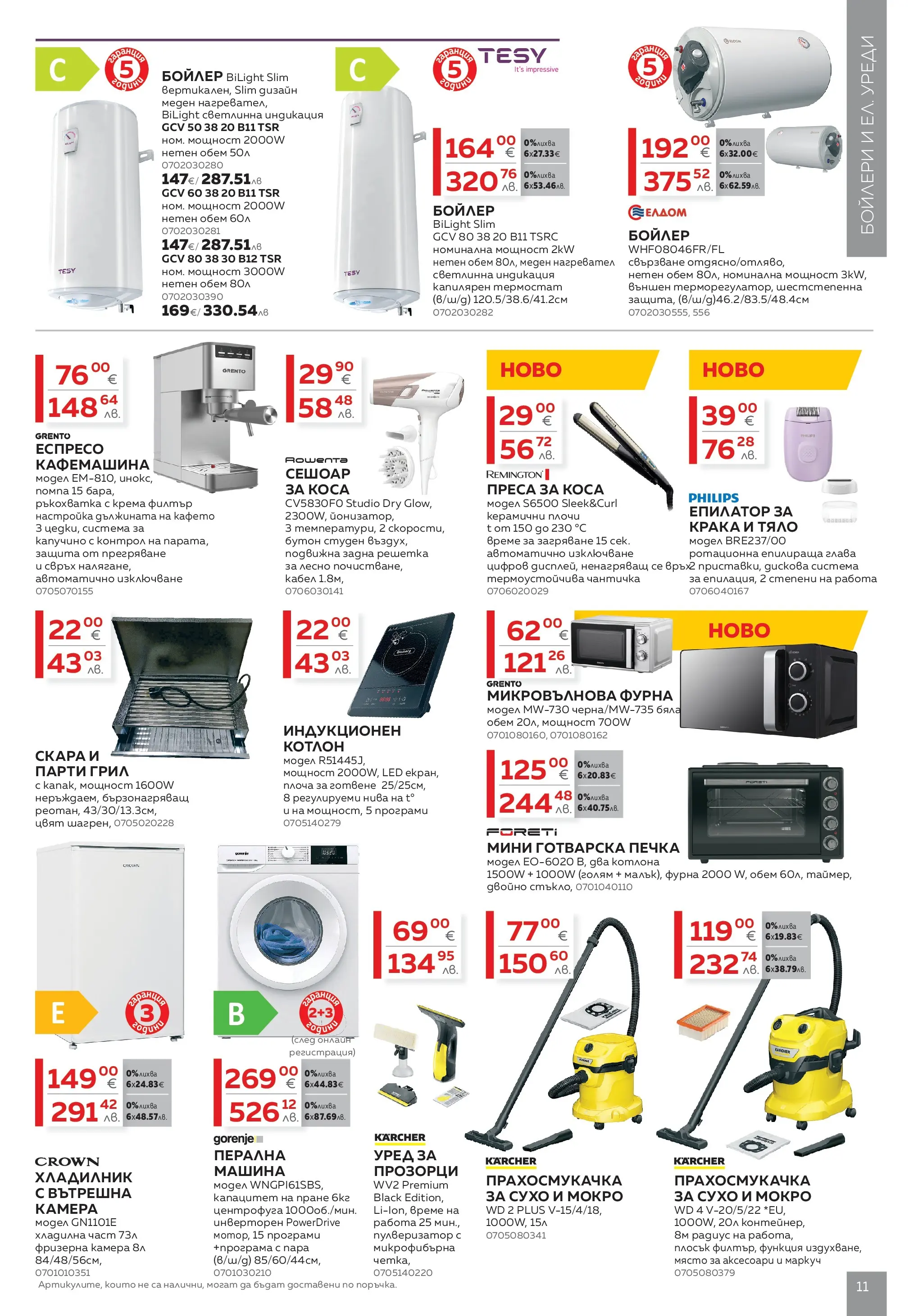 MASTERHAUS брошура - Създаваме заедно с Masterhaus предложения валидна от: 13.03.2026 - 02.04.2026 - онлайн брошура | Страница: 11 | Продукти: Пулверизатор, Бойлер, Прахосмукачка, Решетка