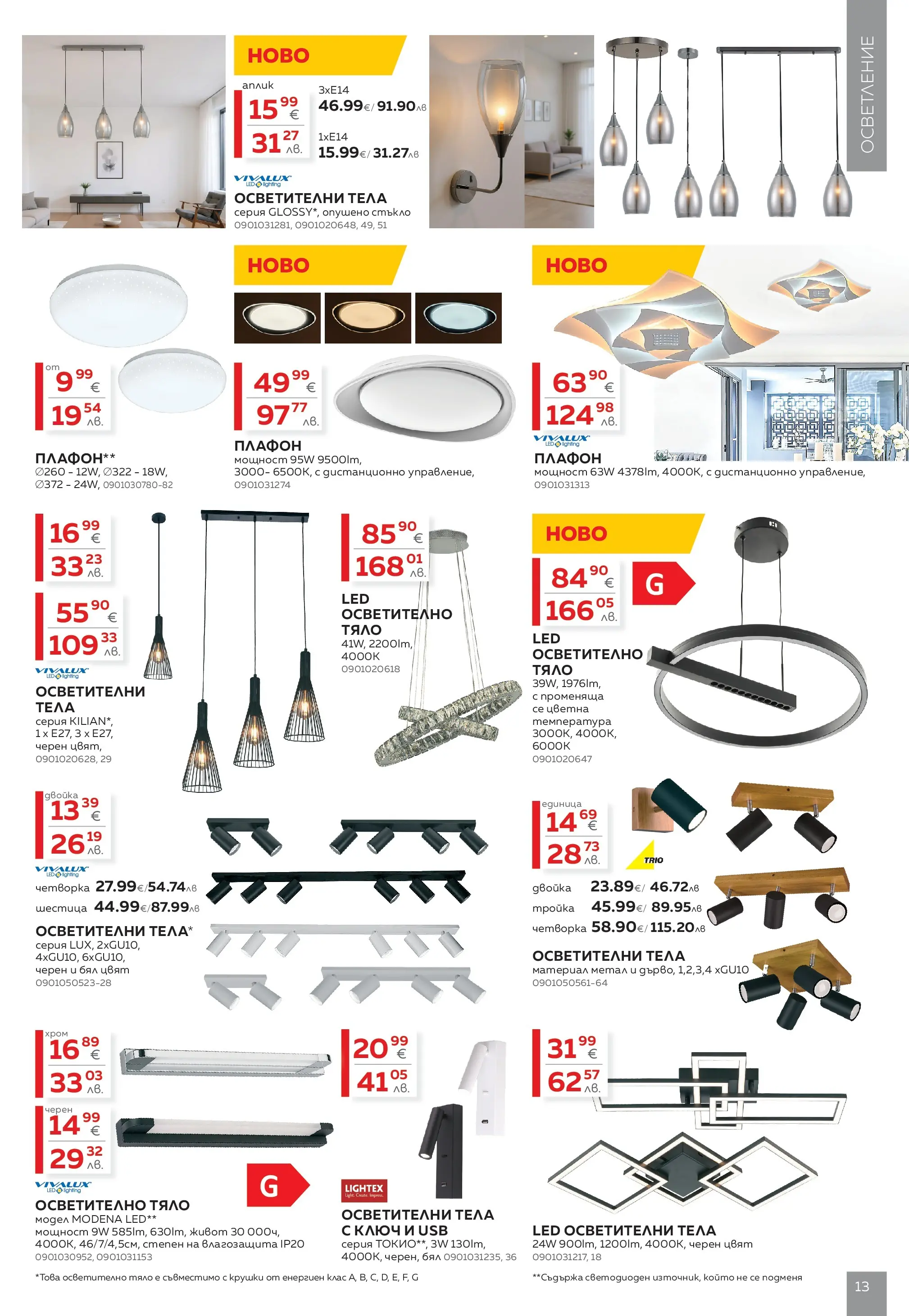 MASTERHAUS брошура - Създаваме заедно с Masterhaus предложения валидна от: 13.03.2026 - 02.04.2026 - онлайн брошура | Страница: 13 | Продукти: USB, Осветително тяло, Дистанционно