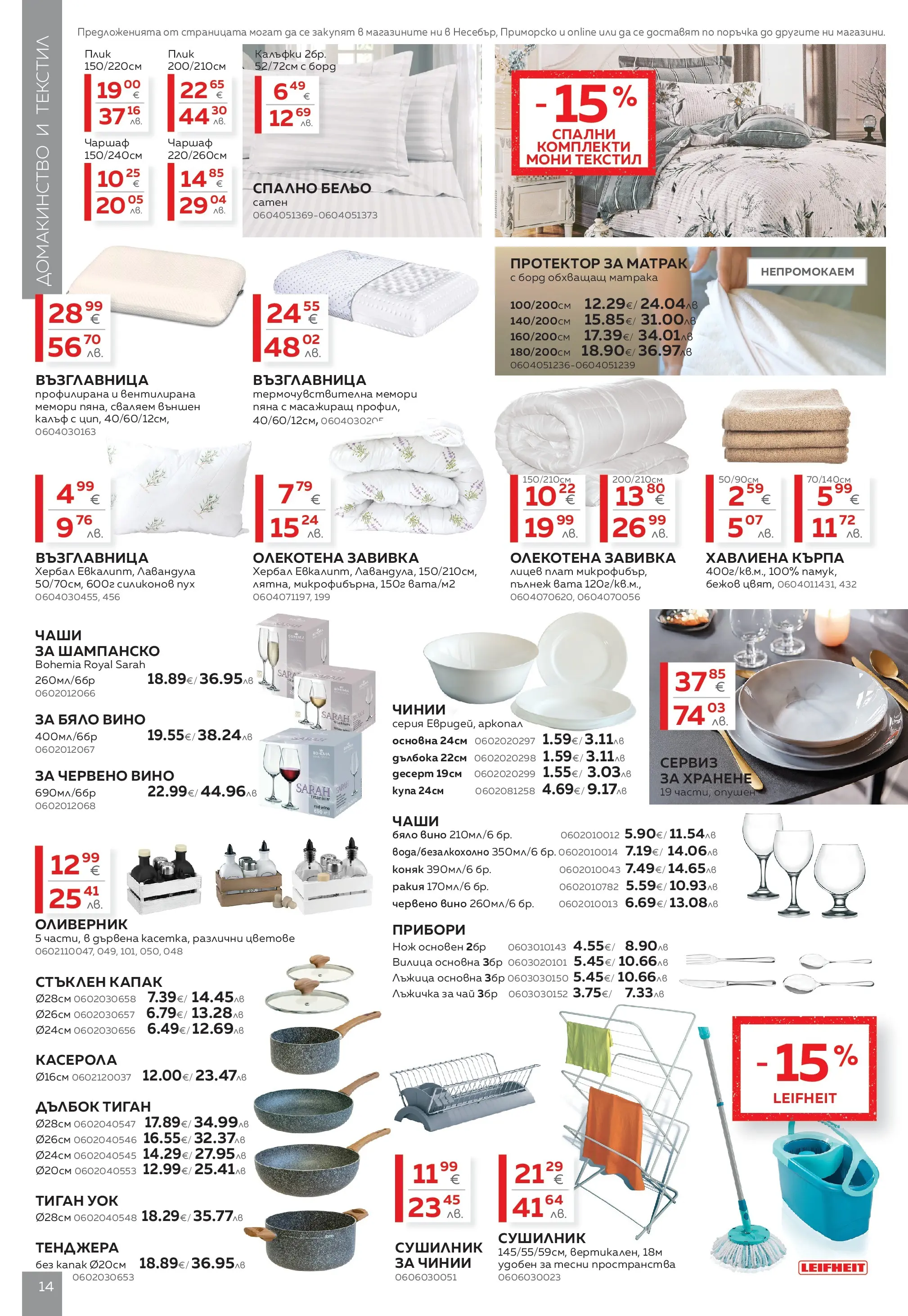 MASTERHAUS брошура - Създаваме заедно с Masterhaus предложения валидна от: 13.03.2026 - 02.04.2026 - онлайн брошура | Страница: 14 | Продукти: Матрак, Бяло вино, Червено вино, Ракия