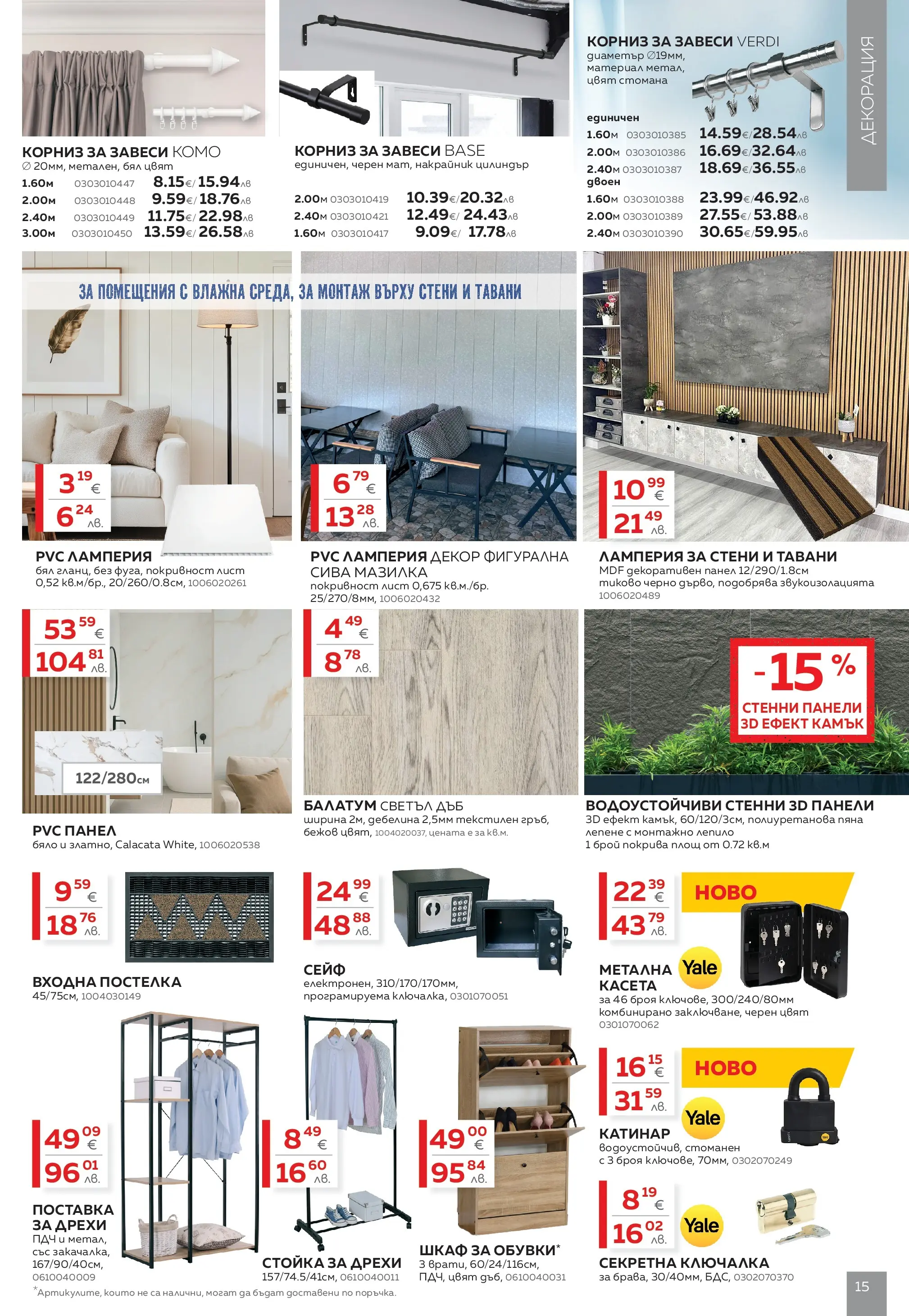 MASTERHAUS брошура - Създаваме заедно с Masterhaus предложения валидна от: 13.03.2026 - 02.04.2026 - онлайн брошура | Страница: 15 | Продукти: Лепило, Дрехи, Корниз, Сейф