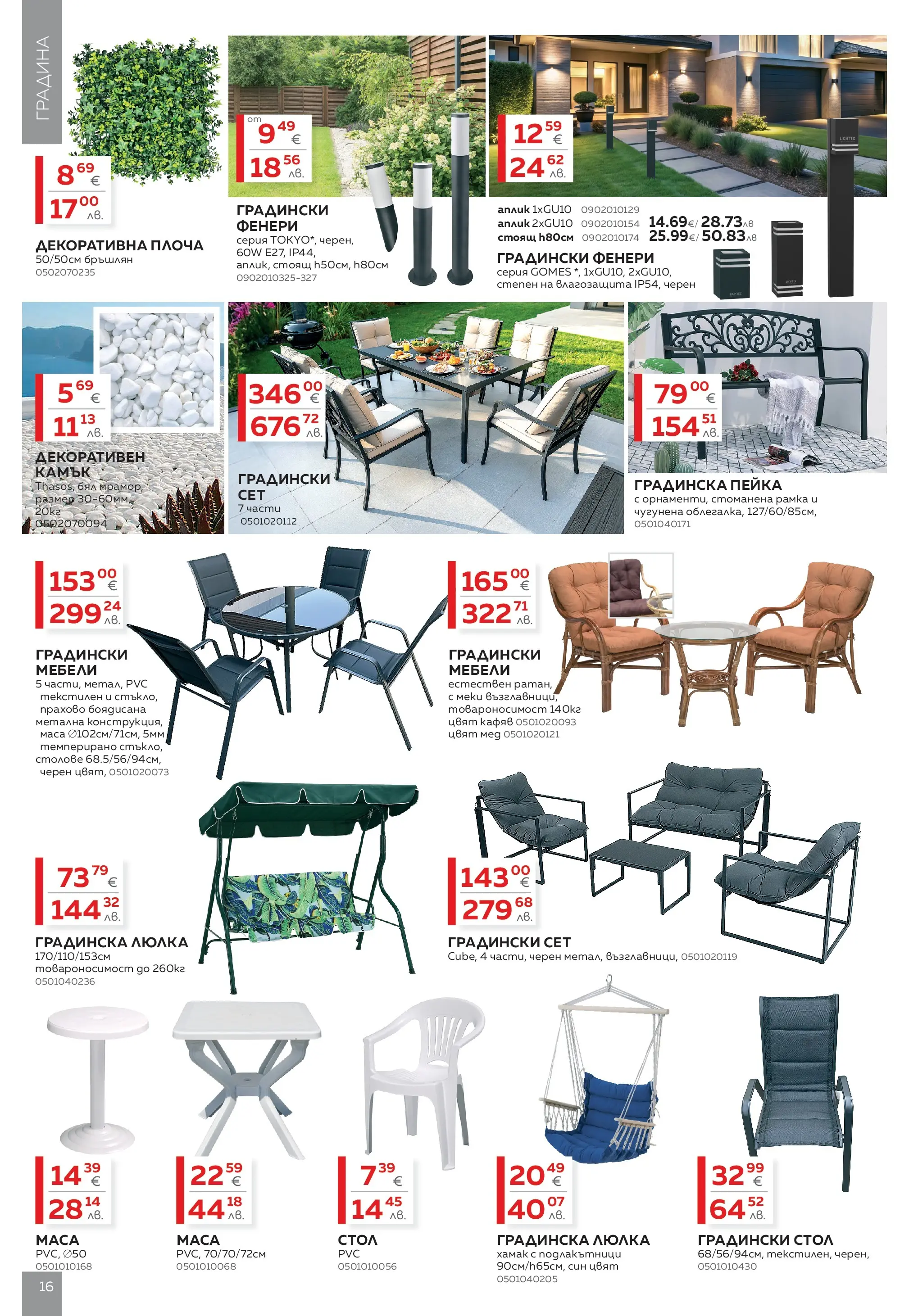 MASTERHAUS брошура - Създаваме заедно с Masterhaus предложения валидна от: 13.03.2026 - 02.04.2026 - онлайн брошура | Страница: 16 | Продукти: Маса, Стол, Градински мебели, Люлка