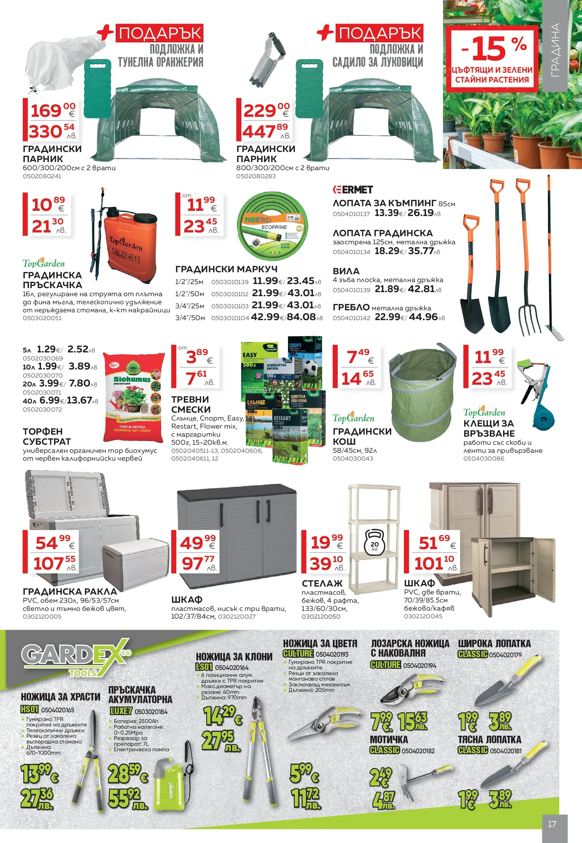 MASTERHAUS брошура - Създаваме заедно с Masterhaus предложения валидна от: 13.03.2026 - 02.04.2026 - онлайн брошура | Страница: 17 | Продукти: Лопата, Помпа, Пръскачка, Подложка