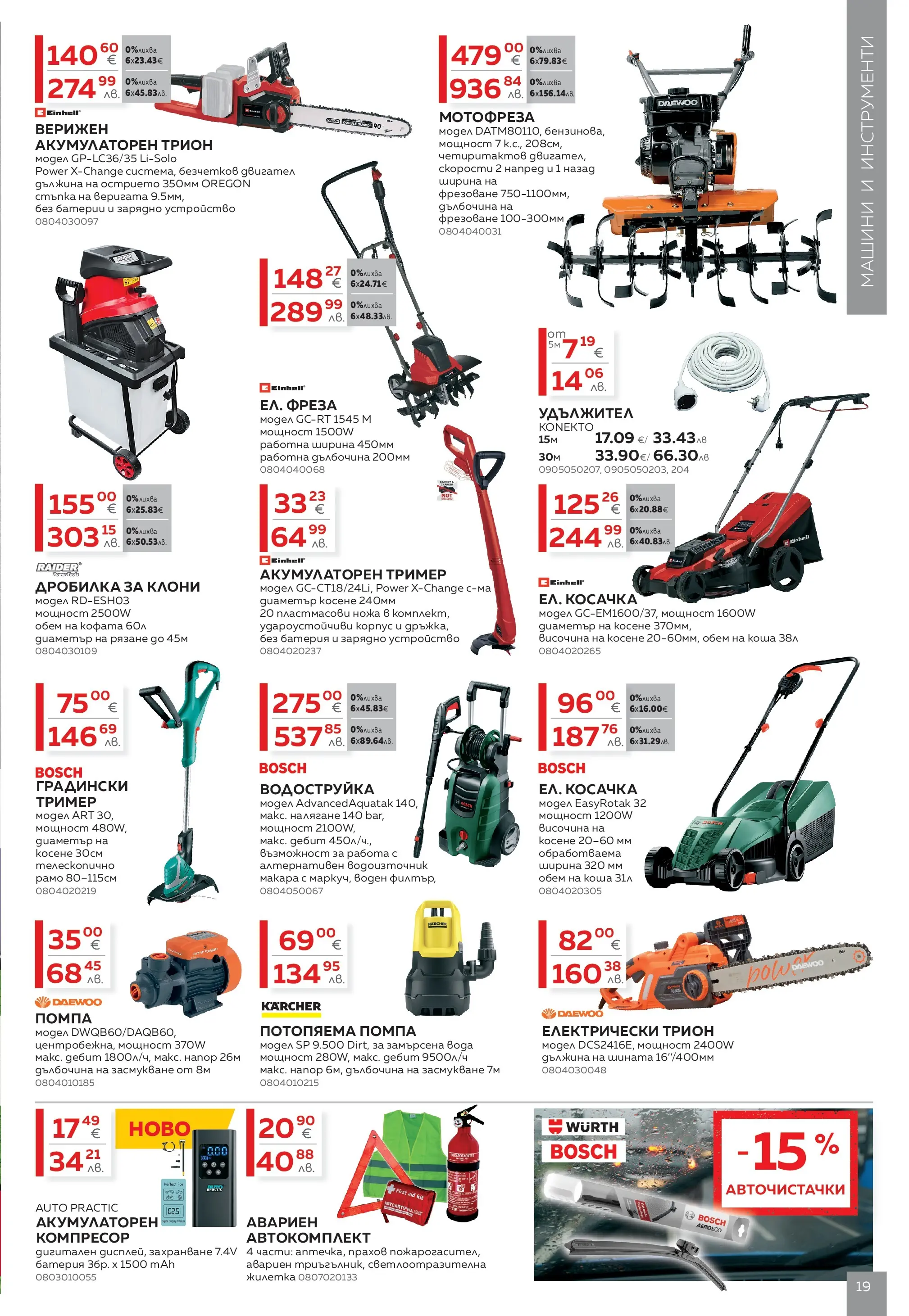 MASTERHAUS брошура - Създаваме заедно с Masterhaus предложения валидна от: 13.03.2026 - 02.04.2026 - онлайн брошура | Страница: 19 | Продукти: Фреза, Тример, Батерии, Зарядно