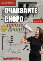 Баня Стил Очаквайте скоро новата брошура от Баня Стил - до 13-03-26