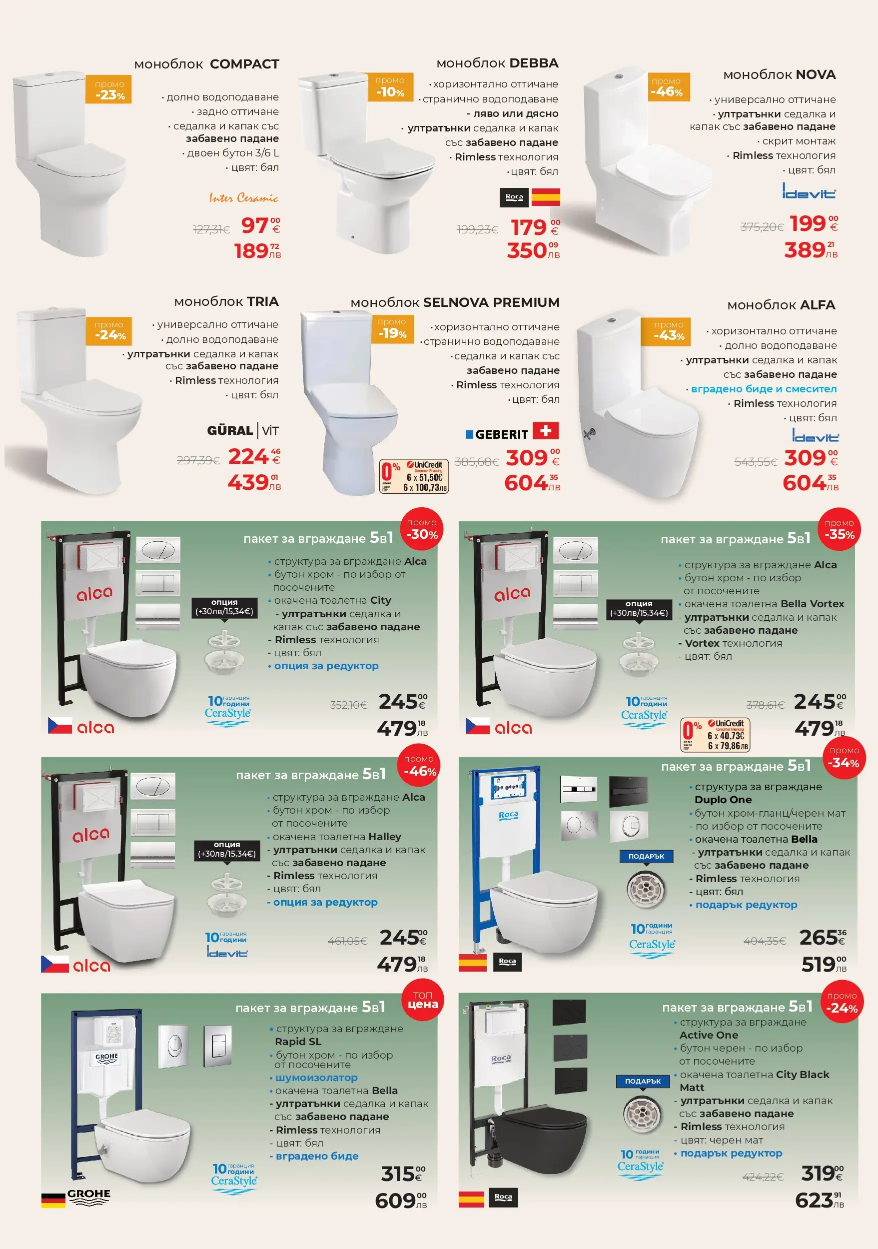 Баня Стил - Промо брошура от Баня Стил с отстъпки с валидност до 12.04.2026 валидна от: 13.03.2026 - 12.04.2026 - онлайн брошура | Страница: 12 | Продукти: Моноблок, Тоалетна, Смесител