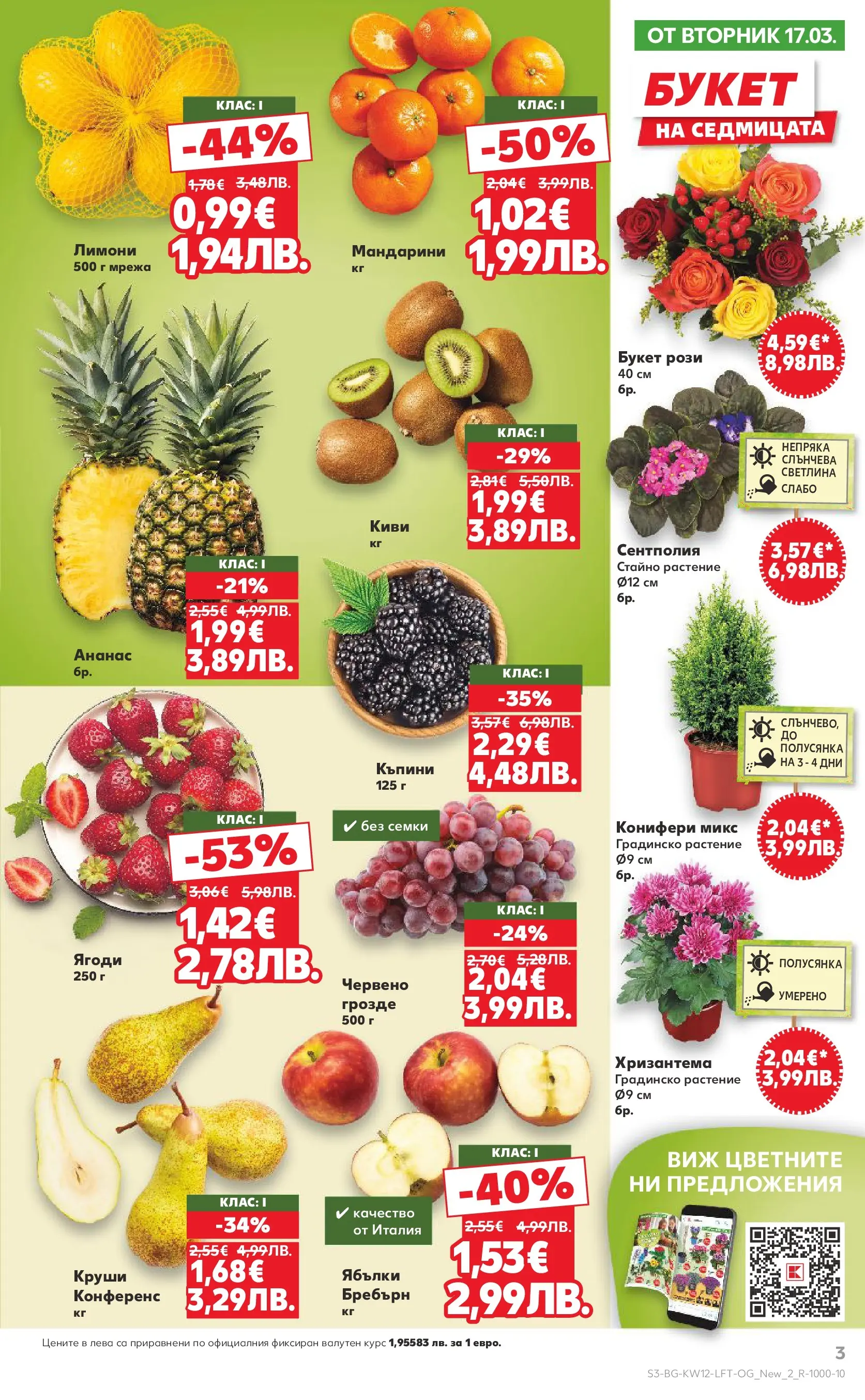 Нова Кауфланд брошура от 15.03.2026 | Страница: 3 | Продукти: Ягоди, Мрежа, Ябълки, Круши Нова Кауфланд - MEGA изгодни цени в Kaufland с валидност до 22.03.2026 от 15.03.2026 | Страница: 3 | Продукти: Ягоди, Мрежа, Ябълки, Круши