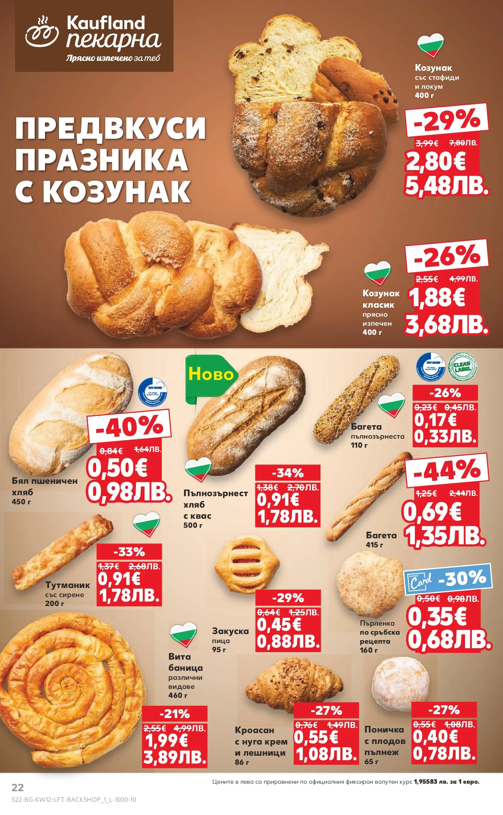 Нова Кауфланд брошура от 15.03.2026 | Страница: 22 | Продукти: Хляб, Кроасан, Локум, Багета Нова Кауфланд - MEGA изгодни цени в Kaufland с валидност до 22.03.2026 от 15.03.2026 | Страница: 22 | Продукти: Хляб, Кроасан, Локум, Багета