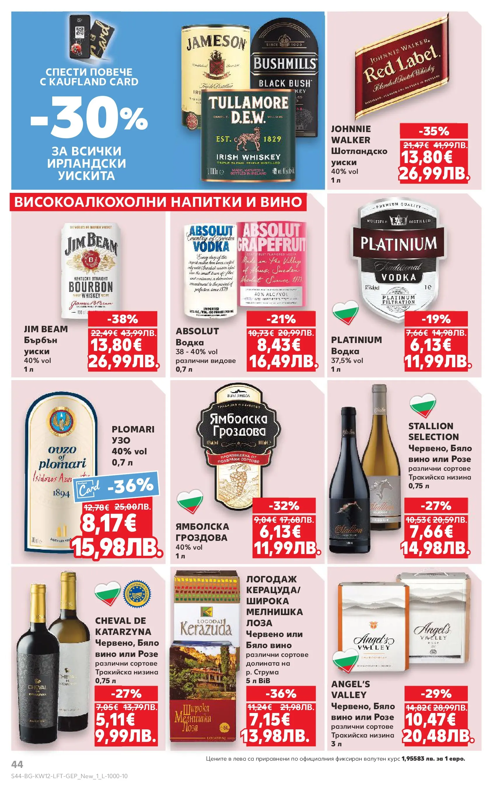 Нова Кауфланд брошура от 15.03.2026 | Страница: 44 | Продукти: Бърбън, Водка, Вино, Бяло вино Нова Кауфланд - MEGA изгодни цени в Kaufland с валидност до 22.03.2026 от 15.03.2026 | Страница: 44 | Продукти: Бърбън, Водка, Вино, Бяло вино