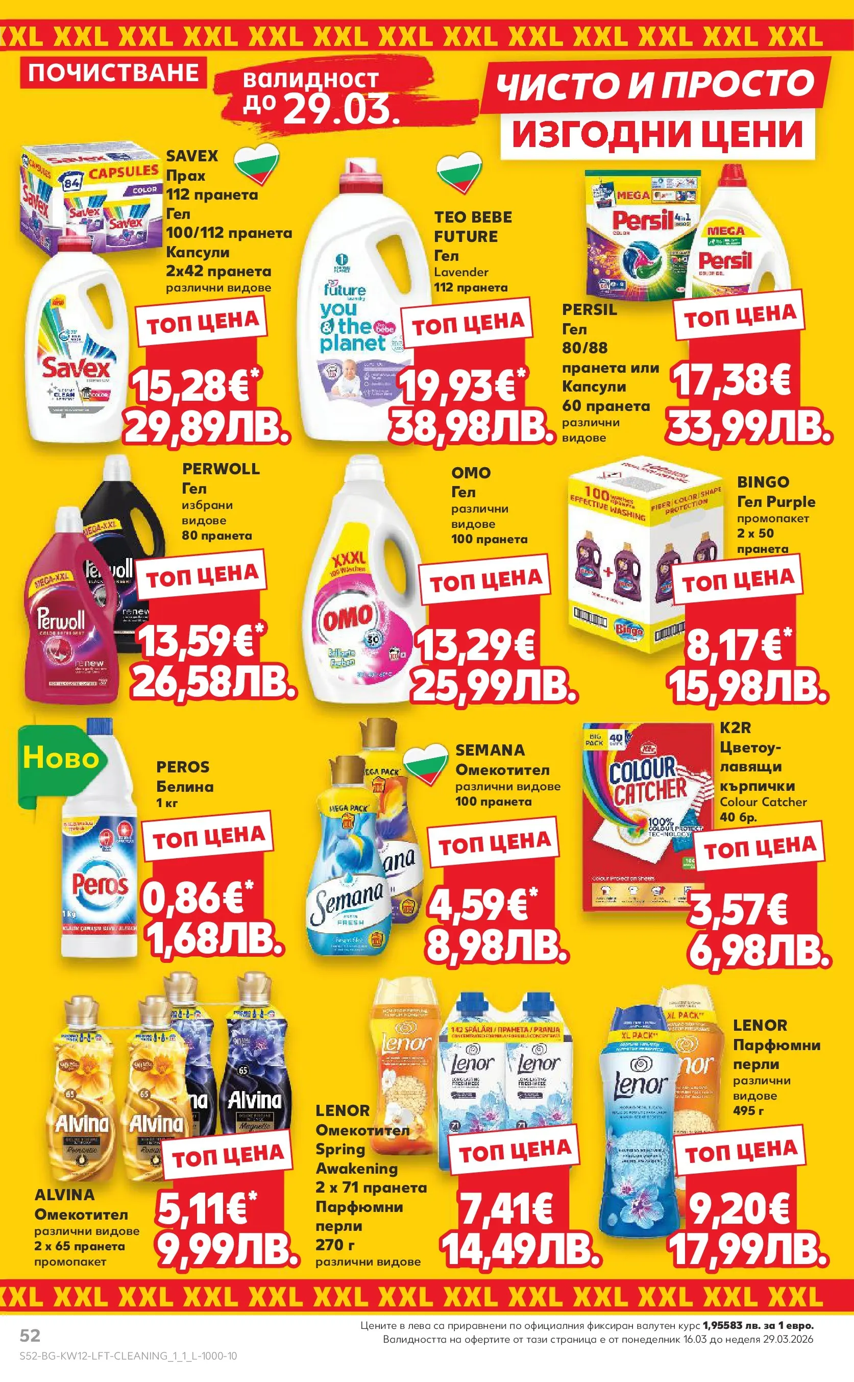 Нова Кауфланд брошура от 15.03.2026 | Страница: 52 | Продукти: Омекотител, Кърпички, Прах Нова Кауфланд - MEGA изгодни цени в Kaufland с валидност до 22.03.2026 от 15.03.2026 | Страница: 52 | Продукти: Омекотител, Кърпички, Прах