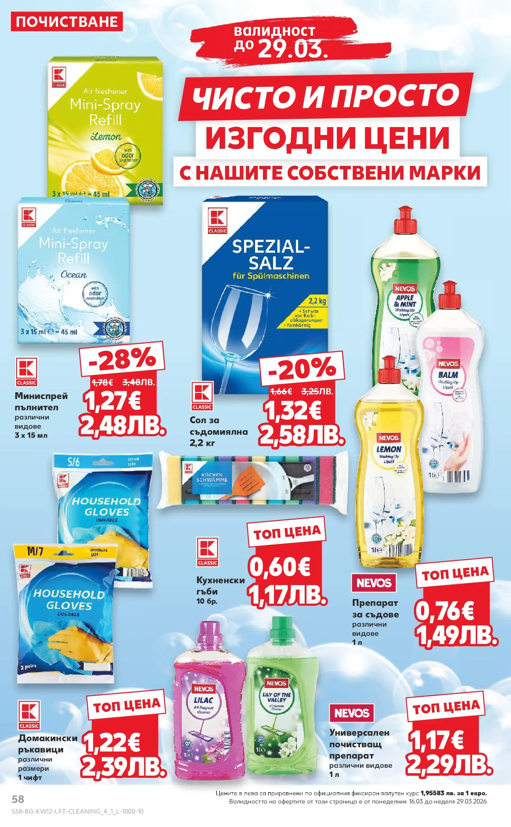 Нова Кауфланд брошура от 15.03.2026 | Страница: 58 | Продукти: Препарат, Ръкавици, Съдомиялна, Гъби Нова Кауфланд - MEGA изгодни цени в Kaufland с валидност до 22.03.2026 от 15.03.2026 | Страница: 58 | Продукти: Препарат, Ръкавици, Съдомиялна, Гъби