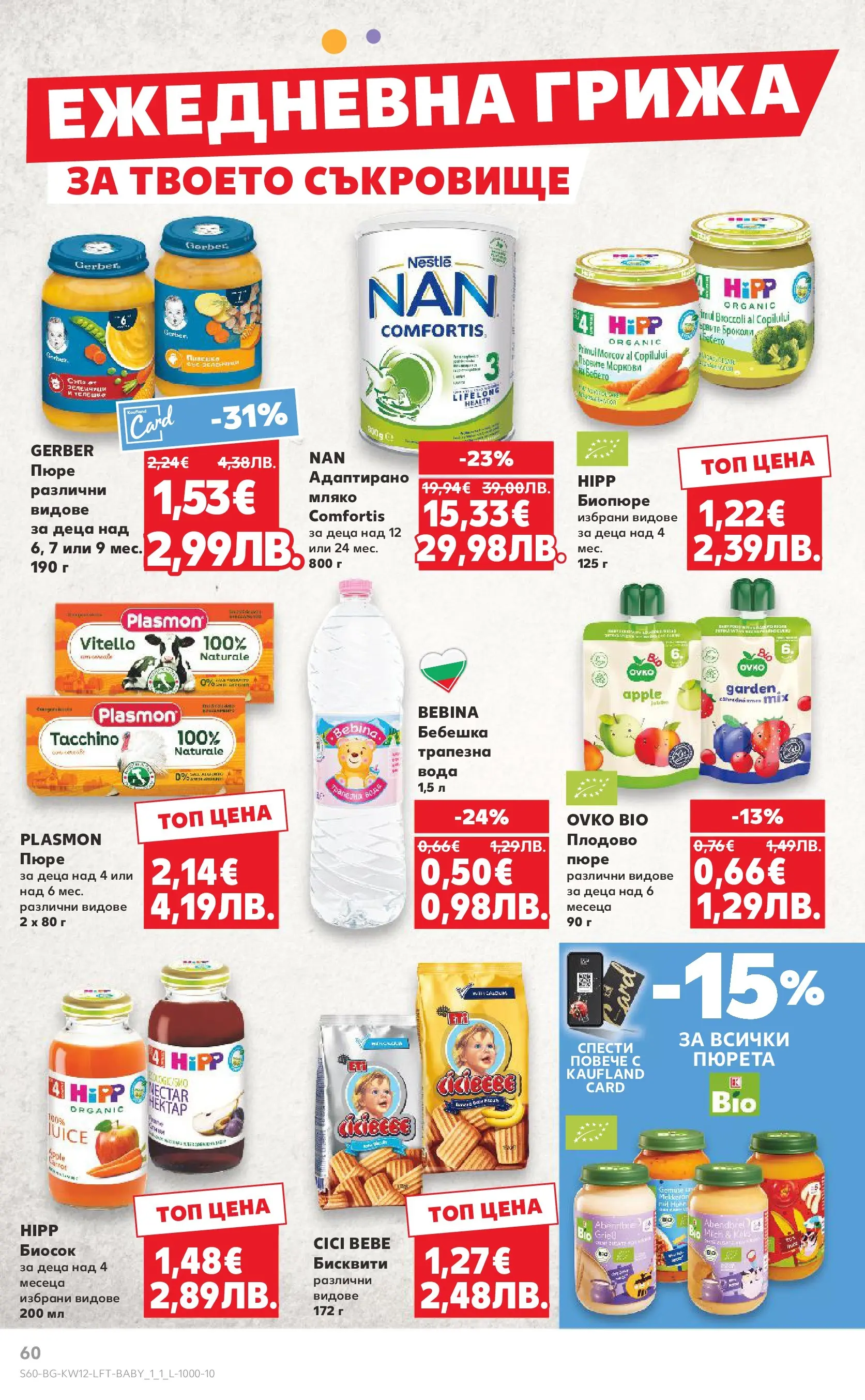 Нова Кауфланд брошура от 15.03.2026 | Страница: 60 | Продукти: Мляко, Пюре, Бисквити, Моркови Нова Кауфланд - MEGA изгодни цени в Kaufland с валидност до 22.03.2026 от 15.03.2026 | Страница: 60 | Продукти: Мляко, Пюре, Бисквити, Моркови