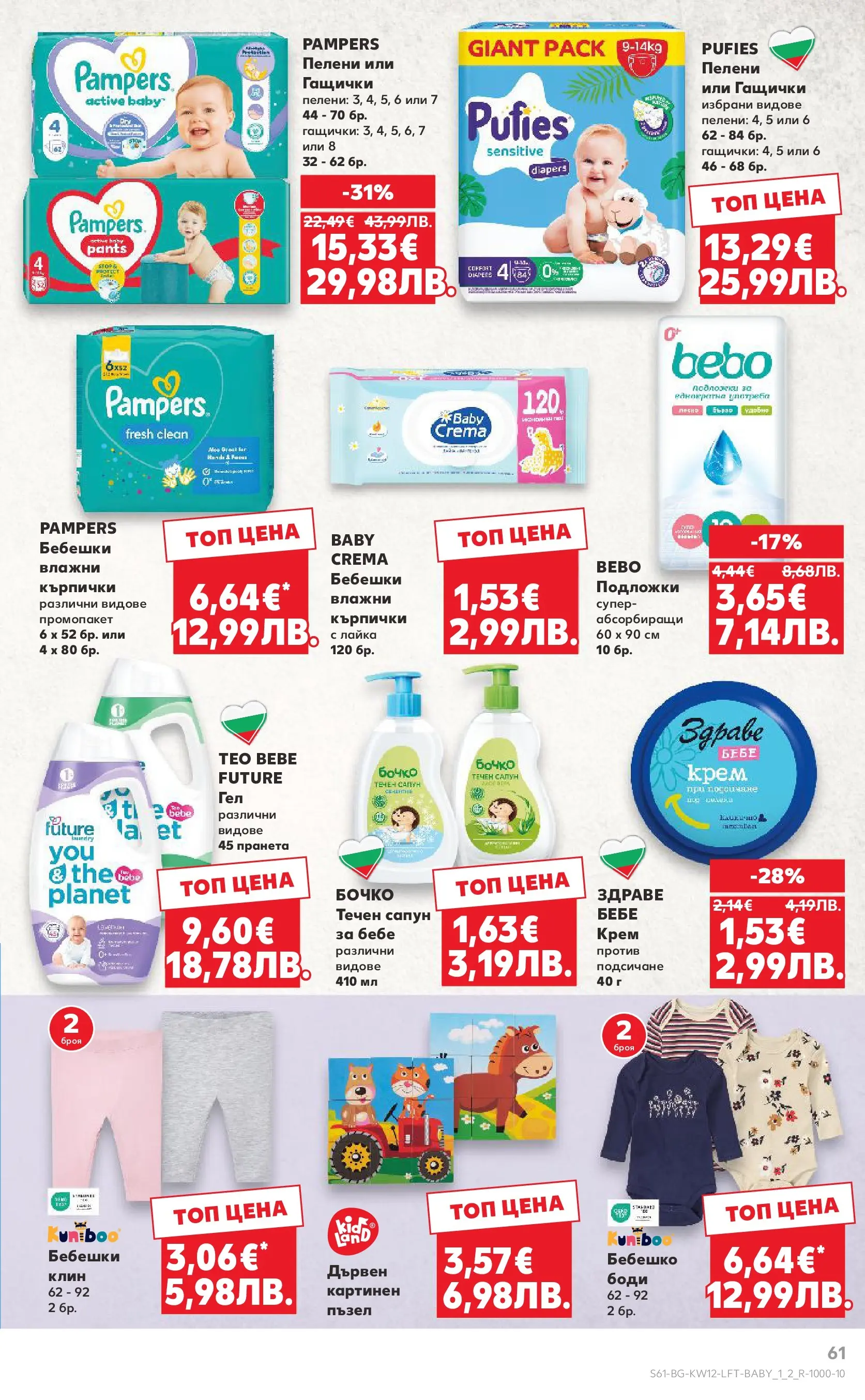 Нова Кауфланд брошура от 15.03.2026 | Страница: 61 | Продукти: Сапун, Течен сапун, Кърпички, Пелени Нова Кауфланд - MEGA изгодни цени в Kaufland с валидност до 22.03.2026 от 15.03.2026 | Страница: 61 | Продукти: Сапун, Течен сапун, Кърпички, Пелени