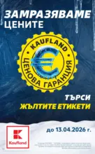 Kaufland хипермаркет MEGA изгодни цени в Kaufland с валидност до 22.03.2026 - от 16-03-26