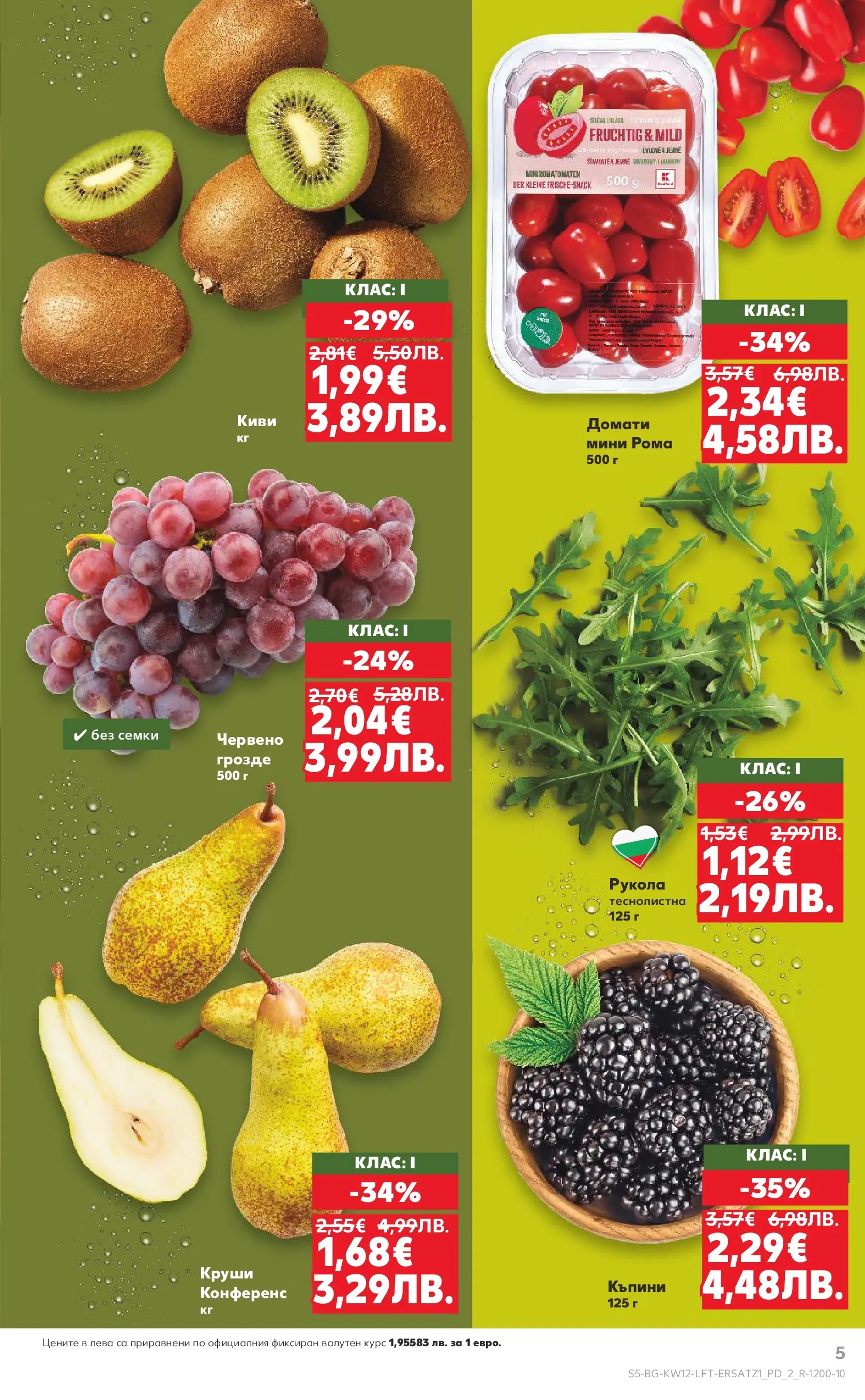 Нова Кауфланд - MEGA изгодни цени в Kaufland с валидност до 22.03.2026 от 15.03.2026 | Страница: 5 | Продукти: Киви, Домати, Грозде, Семки