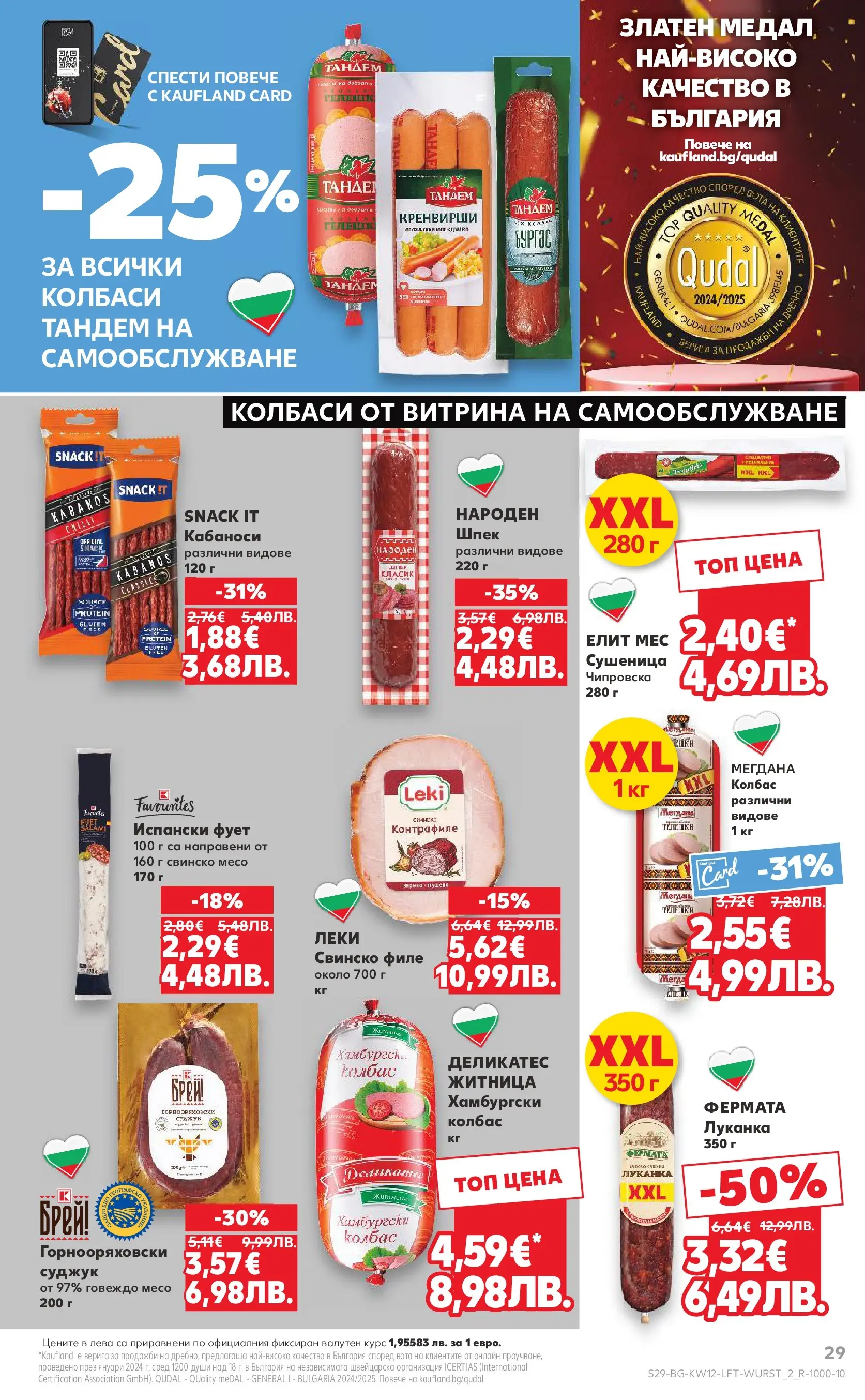 Нова Кауфланд - MEGA изгодни цени в Kaufland с валидност до 22.03.2026 от 15.03.2026 | Страница: 29 | Продукти: Свинско, Колбас, Филе, Кренвирши