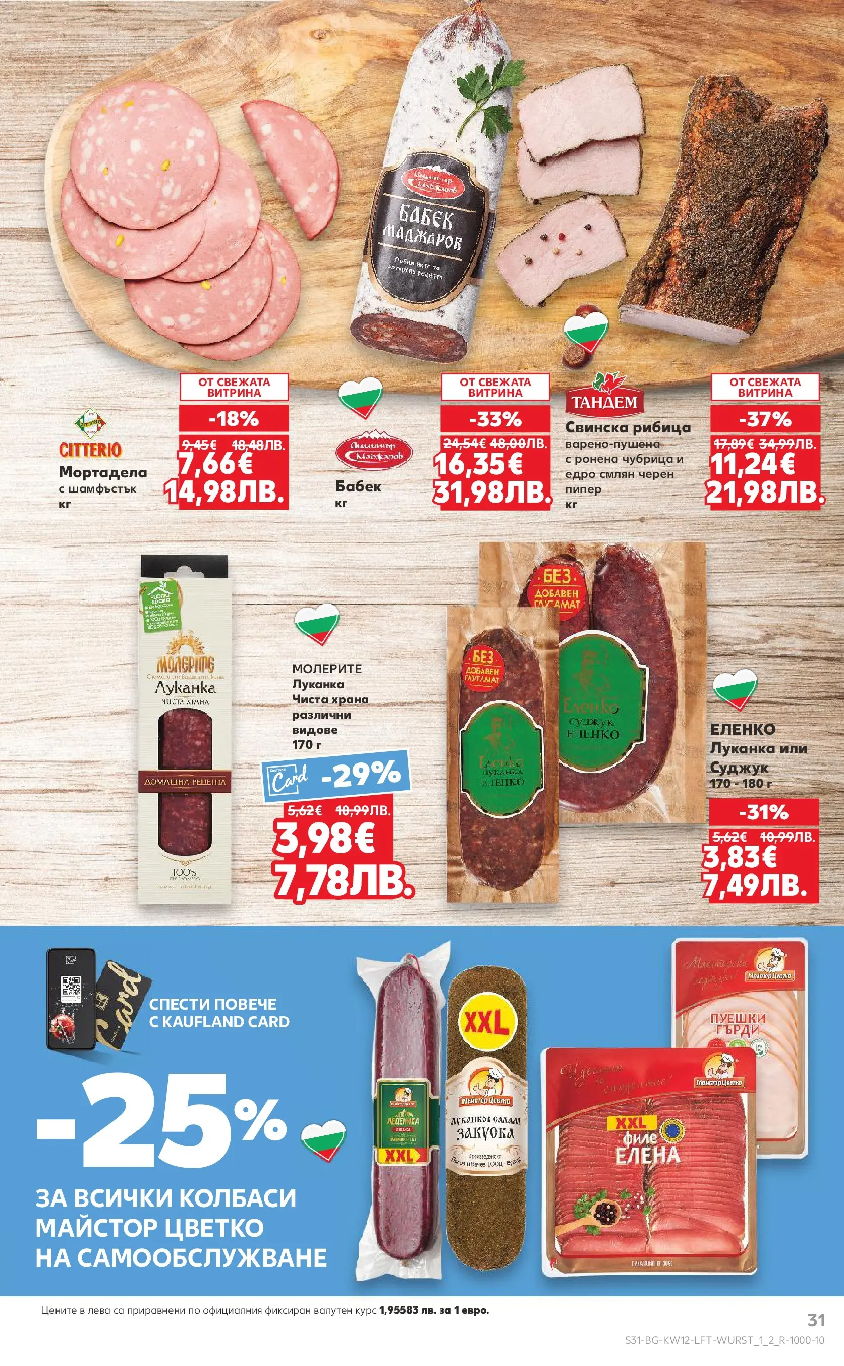 Нова Кауфланд - MEGA изгодни цени в Kaufland с валидност до 22.03.2026 от 15.03.2026 | Страница: 31 | Продукти: Пипер, Мортадела, Суджук, Бабек