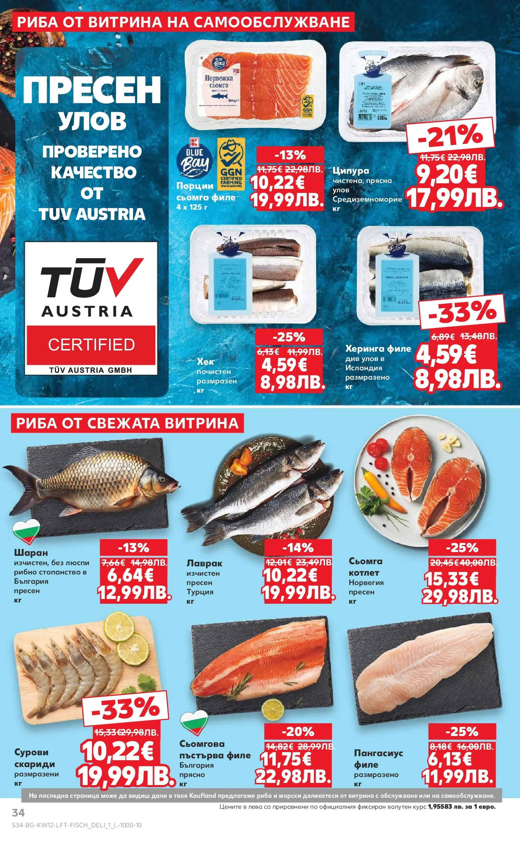 Нова Кауфланд - MEGA изгодни цени в Kaufland с валидност до 22.03.2026 от 15.03.2026 | Страница: 34 | Продукти: Риба, Ципура, Шаран, Пангасиус