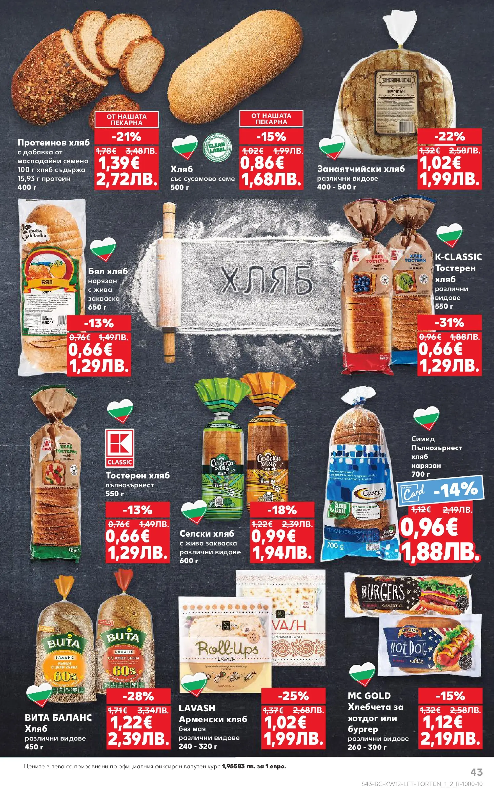 Нова Кауфланд - MEGA изгодни цени в Kaufland с валидност до 22.03.2026 от 15.03.2026 | Страница: 43 | Продукти: Хляб, Бял хляб, Семена