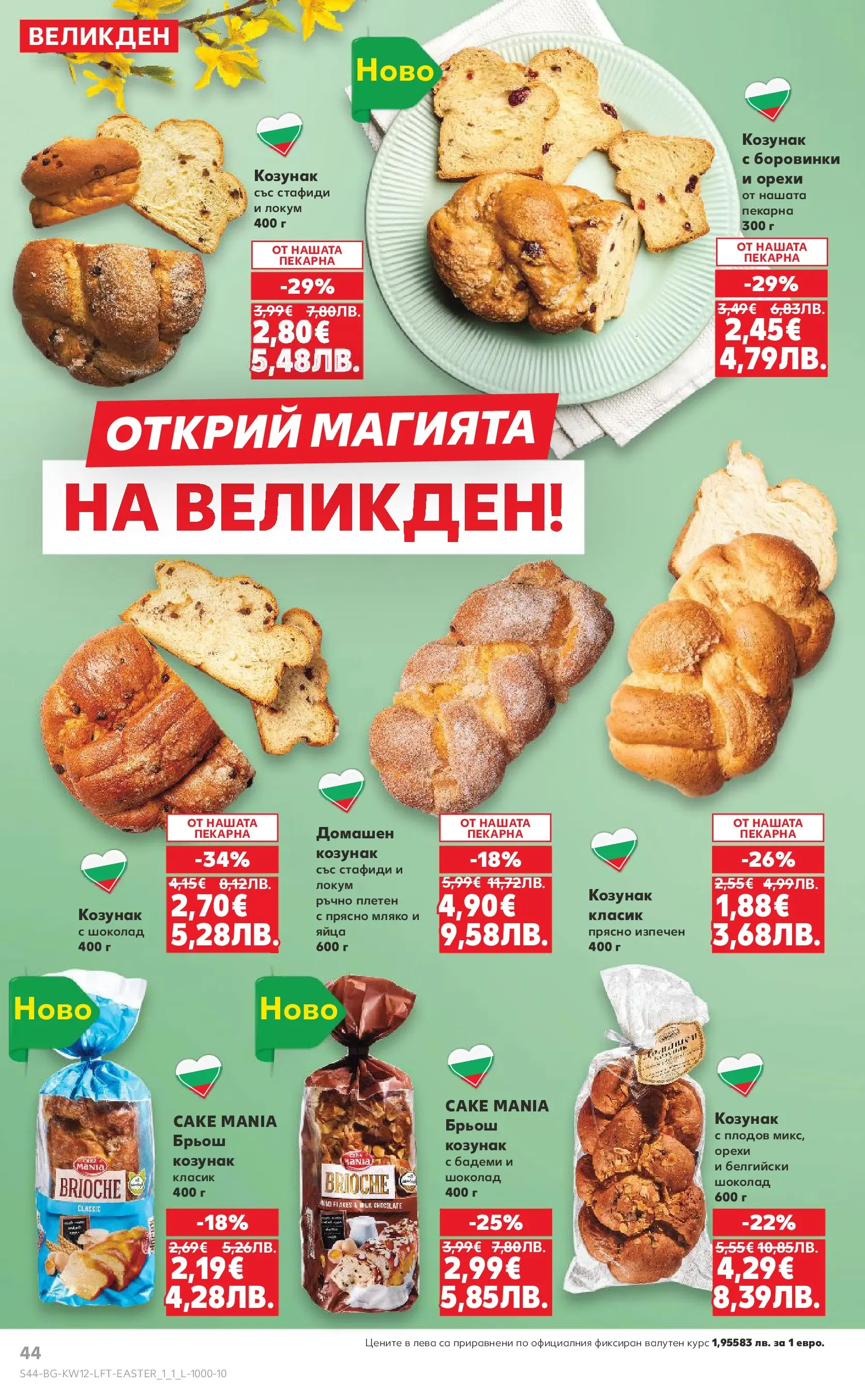 Нова Кауфланд - MEGA изгодни цени в Kaufland с валидност до 22.03.2026 от 15.03.2026 | Страница: 44 | Продукти: Яйца, Бадеми, Локум, Козунак