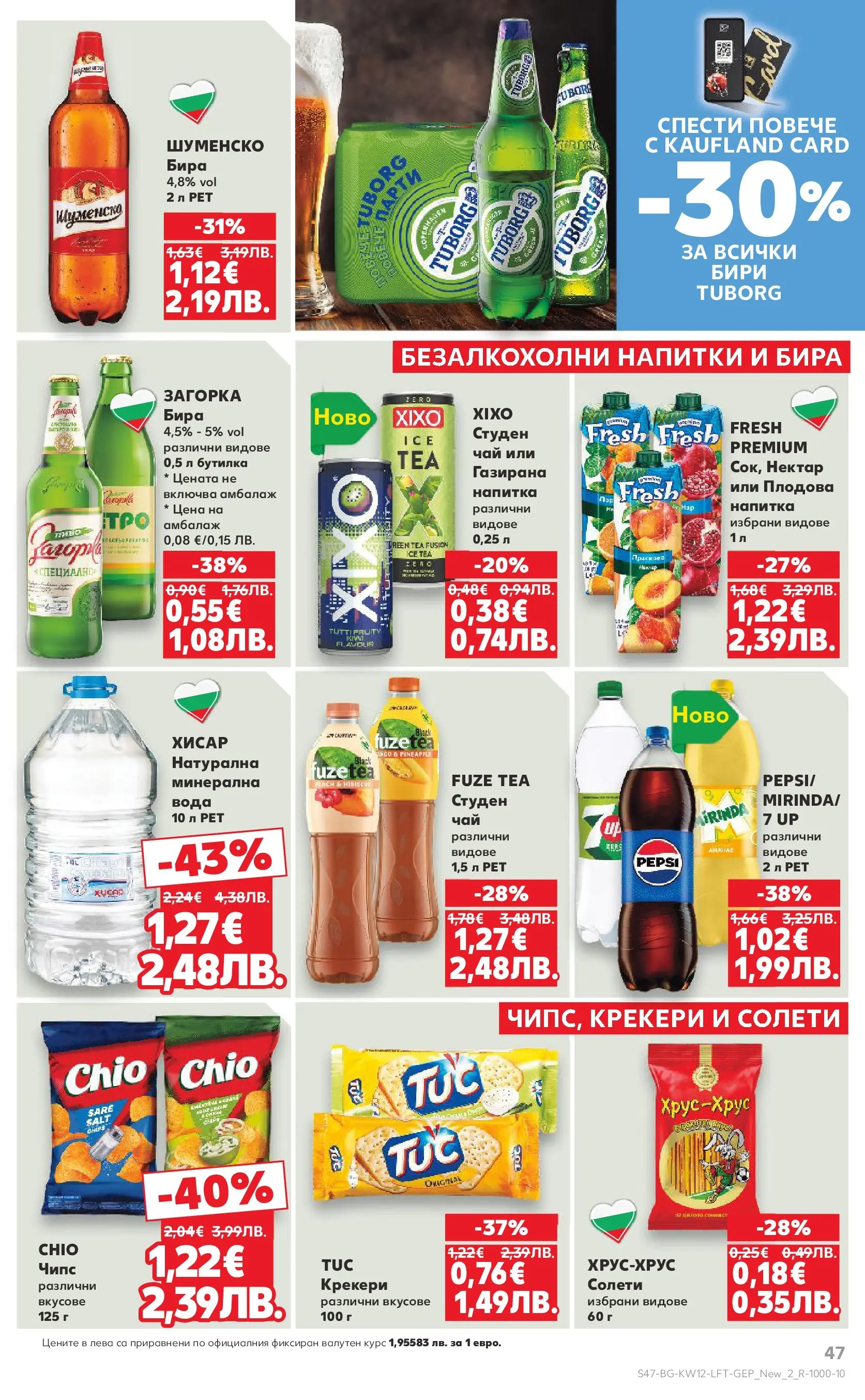 Нова Кауфланд - MEGA изгодни цени в Kaufland с валидност до 22.03.2026 от 15.03.2026 | Страница: 47 | Продукти: Чай, Чипс, Вода, Бира