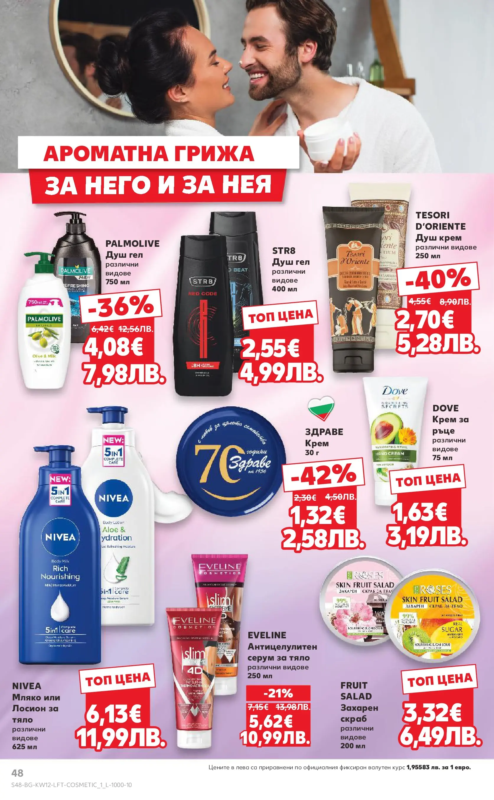 Нова Кауфланд - MEGA изгодни цени в Kaufland с валидност до 22.03.2026 от 15.03.2026 | Страница: 48 | Продукти: Крем, Мляко, Серум, Душ