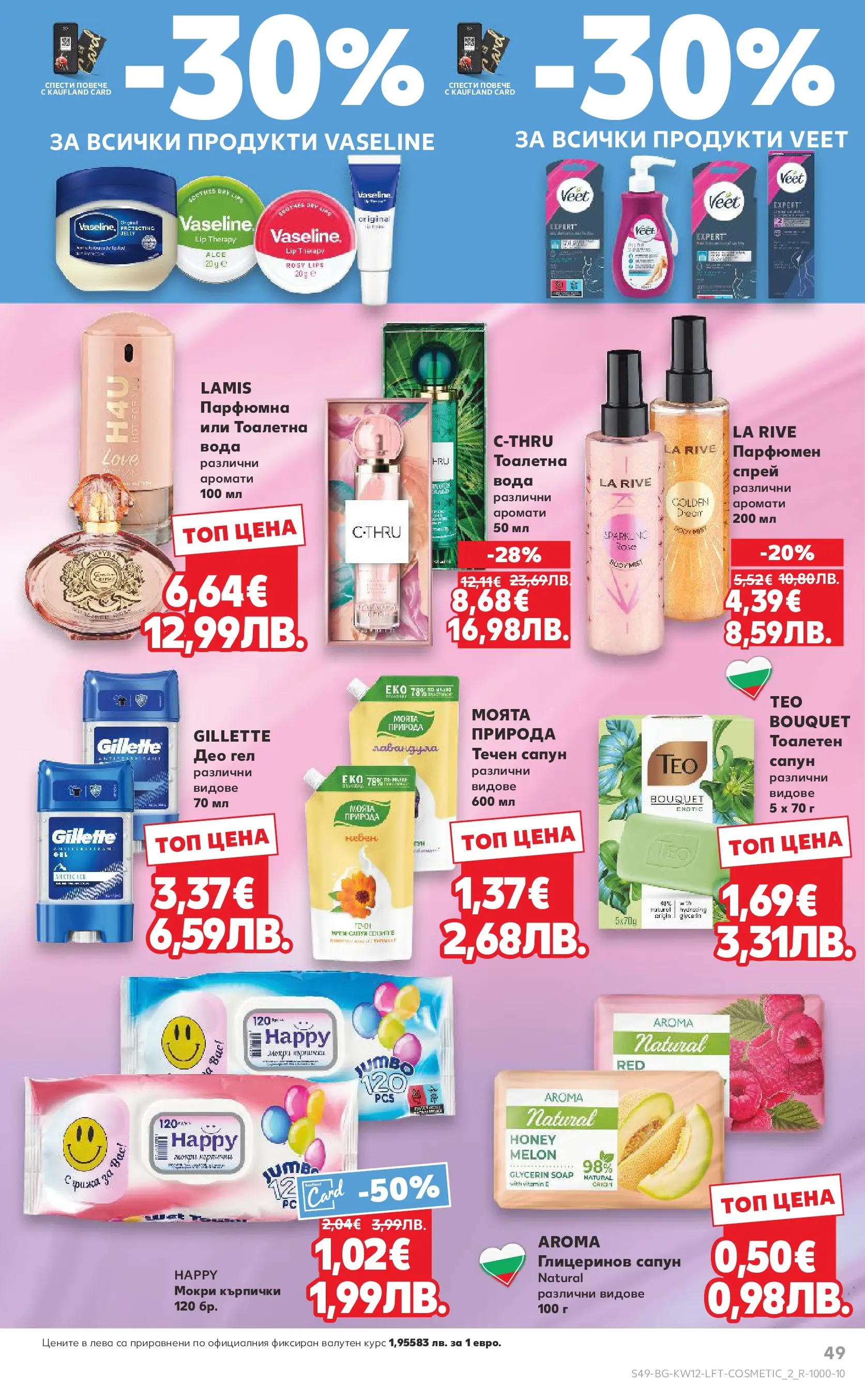 Нова Кауфланд - MEGA изгодни цени в Kaufland с валидност до 22.03.2026 от 15.03.2026 | Страница: 49 | Продукти: Fügedzsem, Сапун, Течен сапун, Кърпички