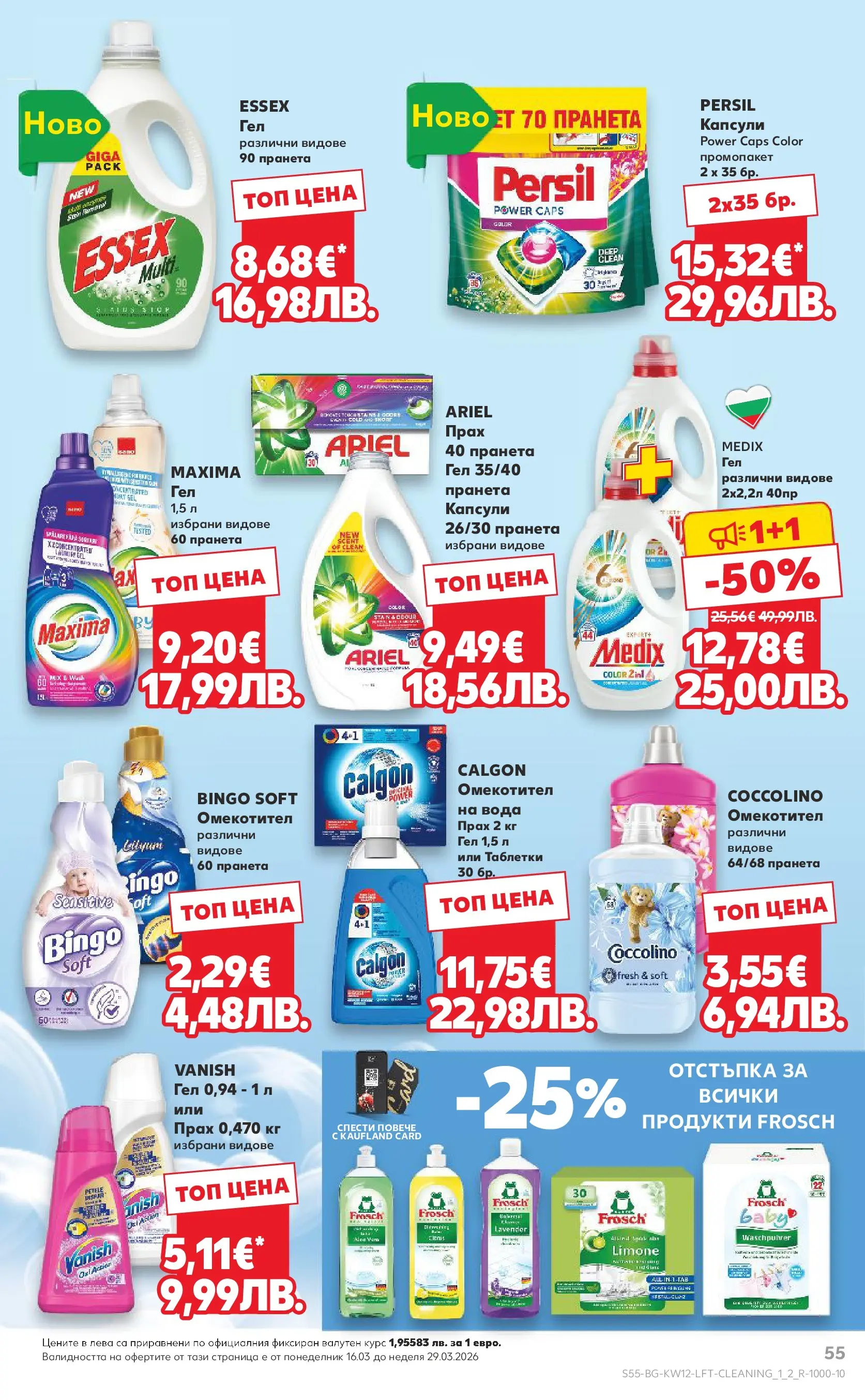 Нова Кауфланд - MEGA изгодни цени в Kaufland с валидност до 22.03.2026 от 15.03.2026 | Страница: 55 | Продукти: Таблетки, Омекотител, Вода, Прах