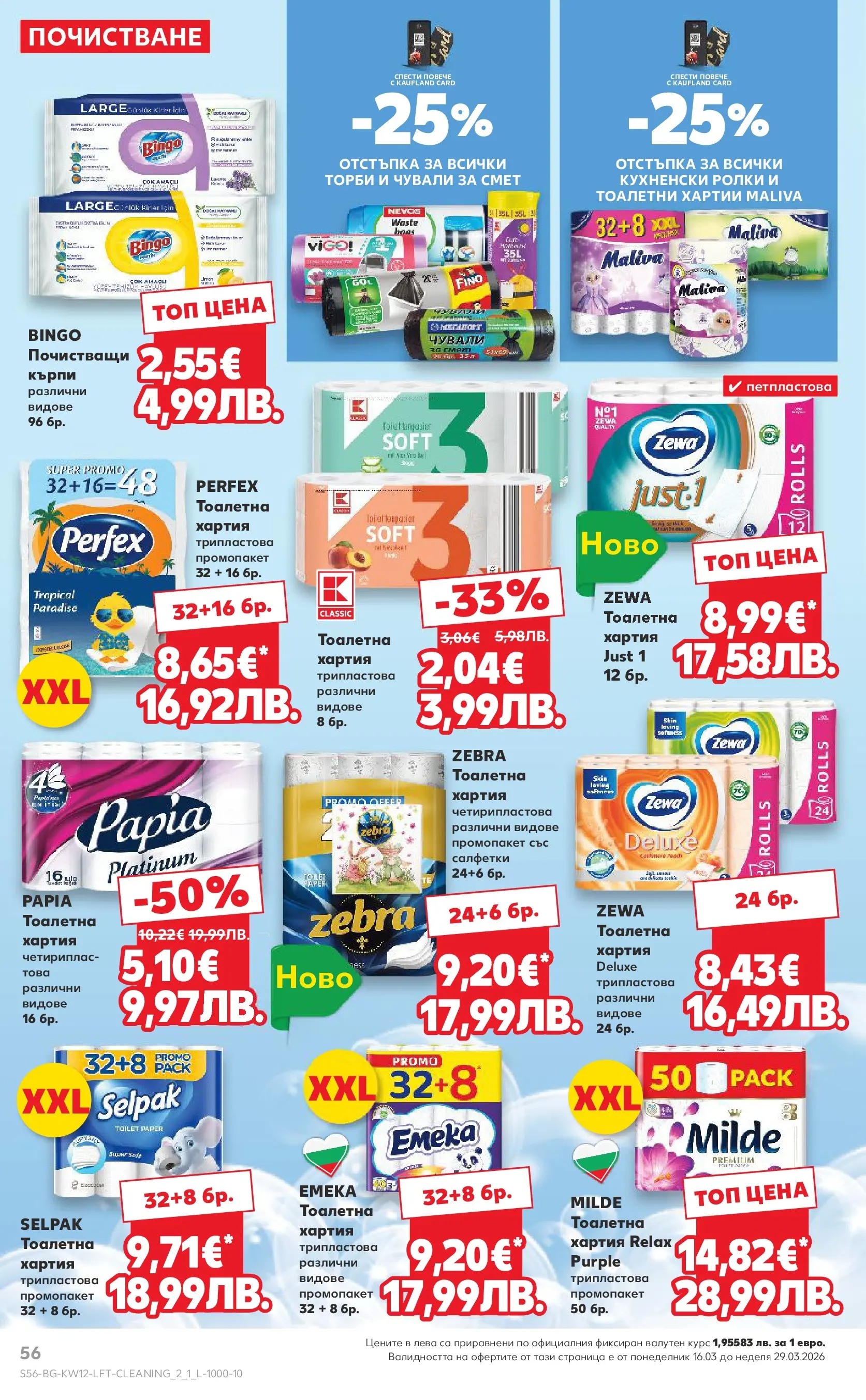 Нова Кауфланд - MEGA изгодни цени в Kaufland с валидност до 22.03.2026 от 15.03.2026 | Страница: 56 | Продукти: Darált marhahús, Тоалетна хартия, Хартия, Тоалетна