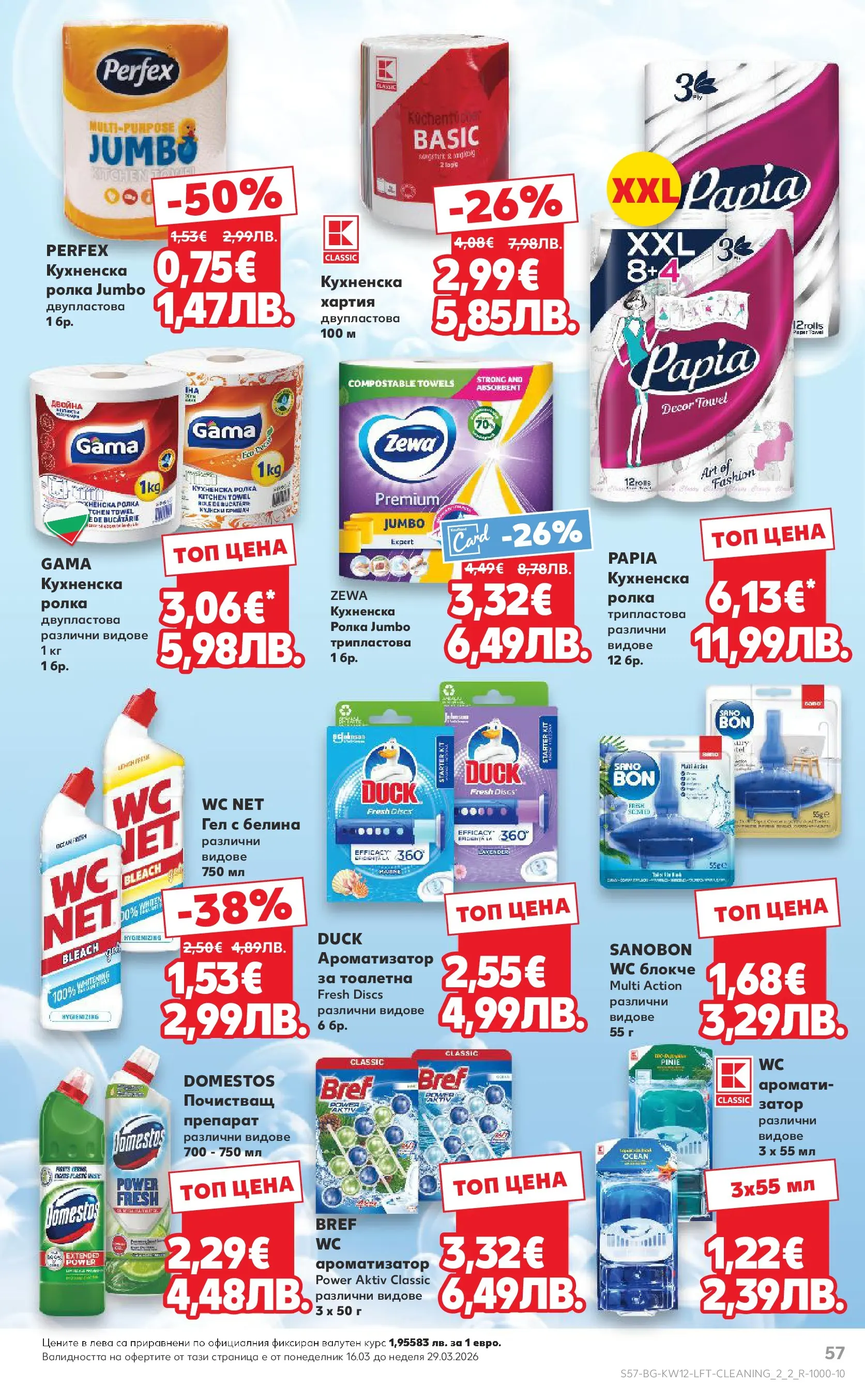 Нова Кауфланд - MEGA изгодни цени в Kaufland с валидност до 22.03.2026 от 15.03.2026 | Страница: 57 | Продукти: Препарат, Кухненска ролка, Хартия, Тоалетна