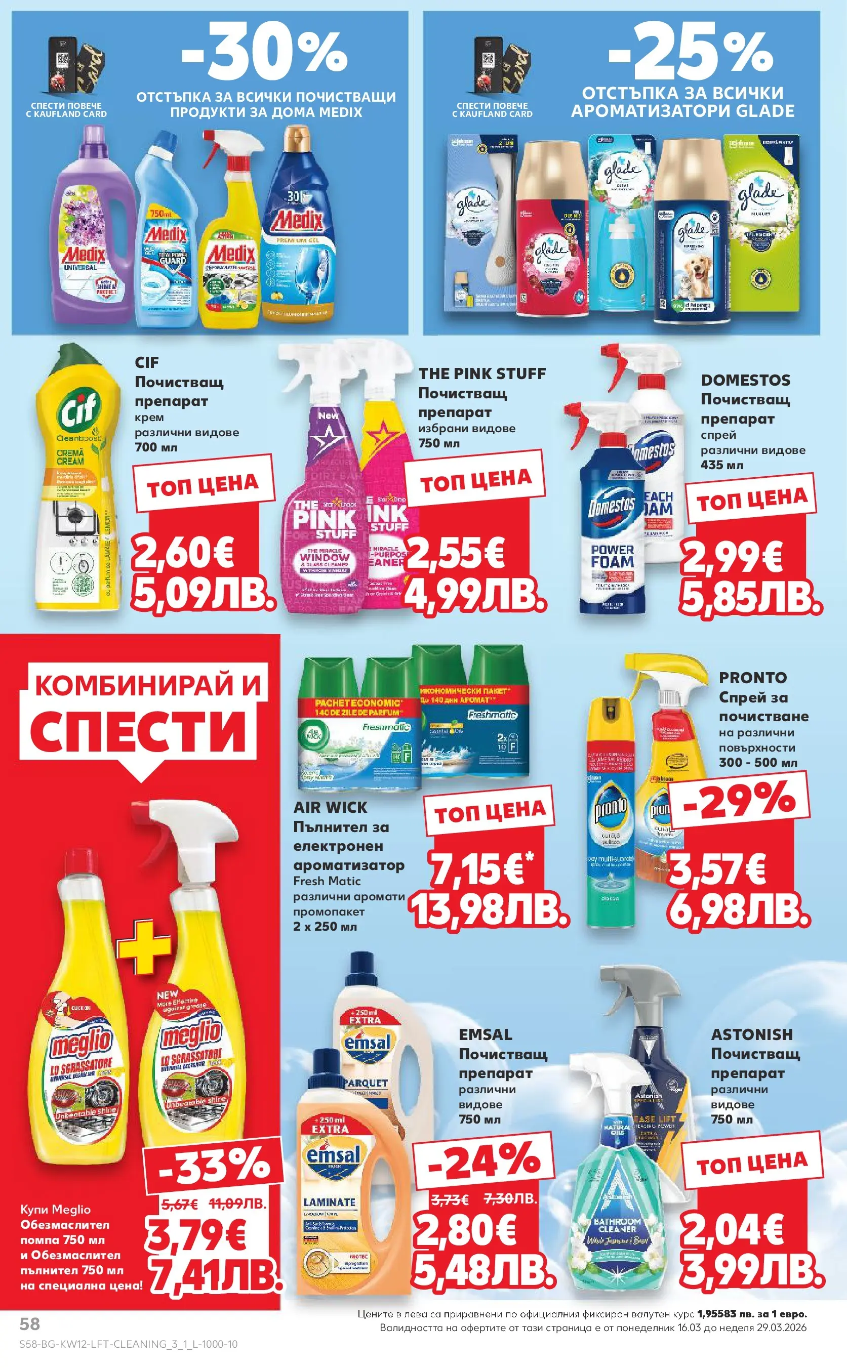 Нова Кауфланд - MEGA изгодни цени в Kaufland с валидност до 22.03.2026 от 15.03.2026 | Страница: 58 | Продукти: Препарат, Помпа, Крем, Аромат