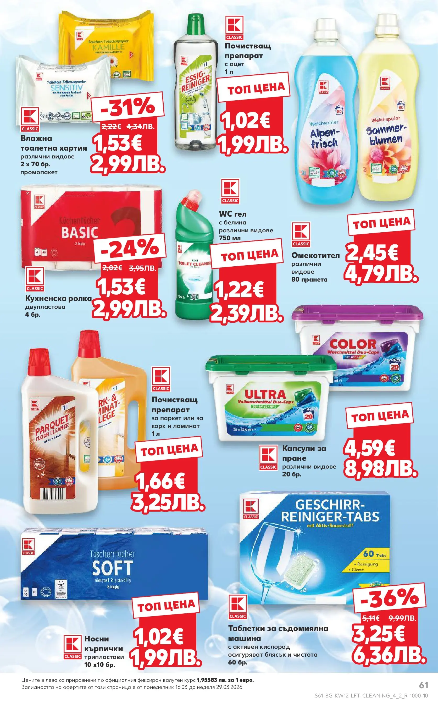 Нова Кауфланд - MEGA изгодни цени в Kaufland с валидност до 22.03.2026 от 15.03.2026 | Страница: 61 | Продукти: Препарат, Таблетки, Хартия, Тоалетна