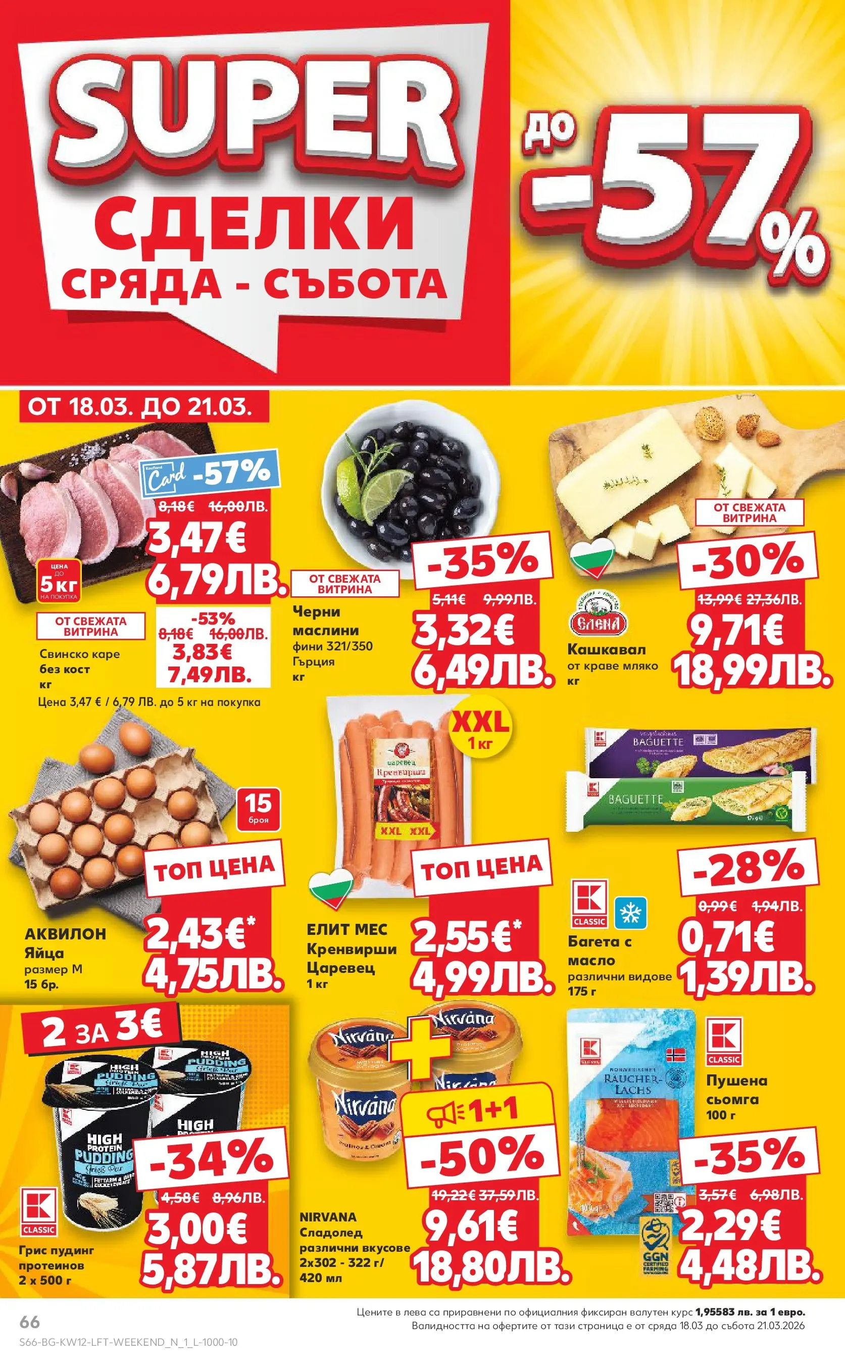 Нова Кауфланд - MEGA изгодни цени в Kaufland с валидност до 22.03.2026 от 15.03.2026 | Страница: 66 | Продукти: Масло, Мляко, Яйца, Багета