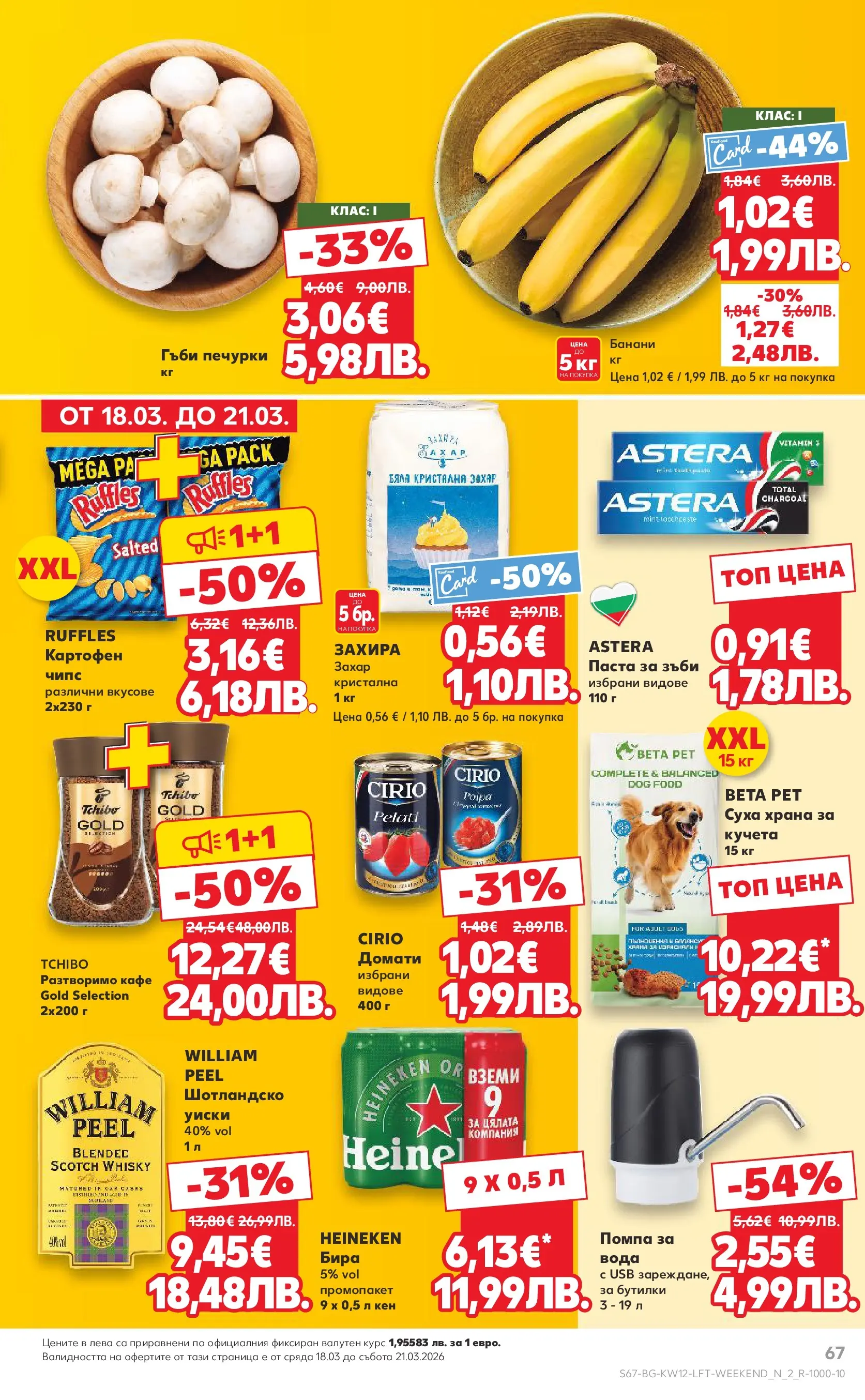 Нова Кауфланд - MEGA изгодни цени в Kaufland с валидност до 22.03.2026 от 15.03.2026 | Страница: 67 | Продукти: Вода, Разтворимо кафе, Кафе, Бира