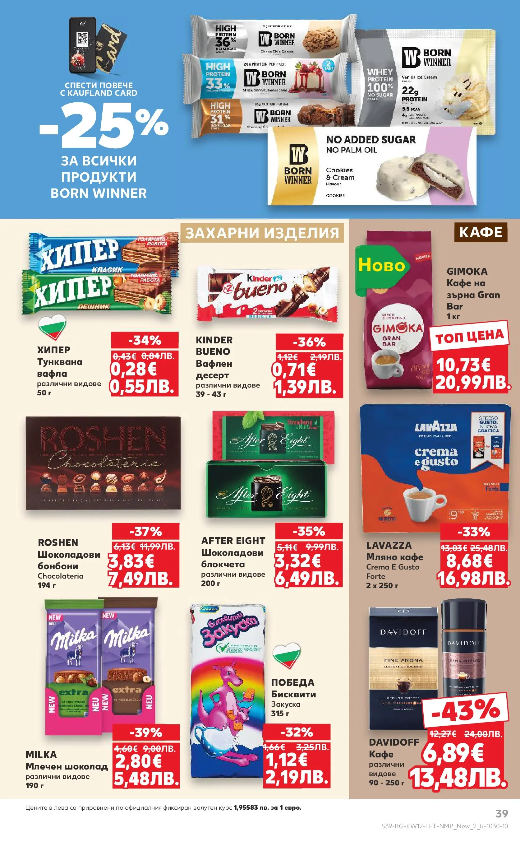 Нова Кауфланд брошура от 15.03.2026 | Страница: 39 | Продукти: Шоколад, Бонбони, Кафе на зърна, Вафла Нова Кауфланд - MEGA изгодни цени в Kaufland с валидност до 22.03.2026 от 15.03.2026 | Страница: 39 | Продукти: Шоколад, Бонбони, Кафе на зърна, Вафла