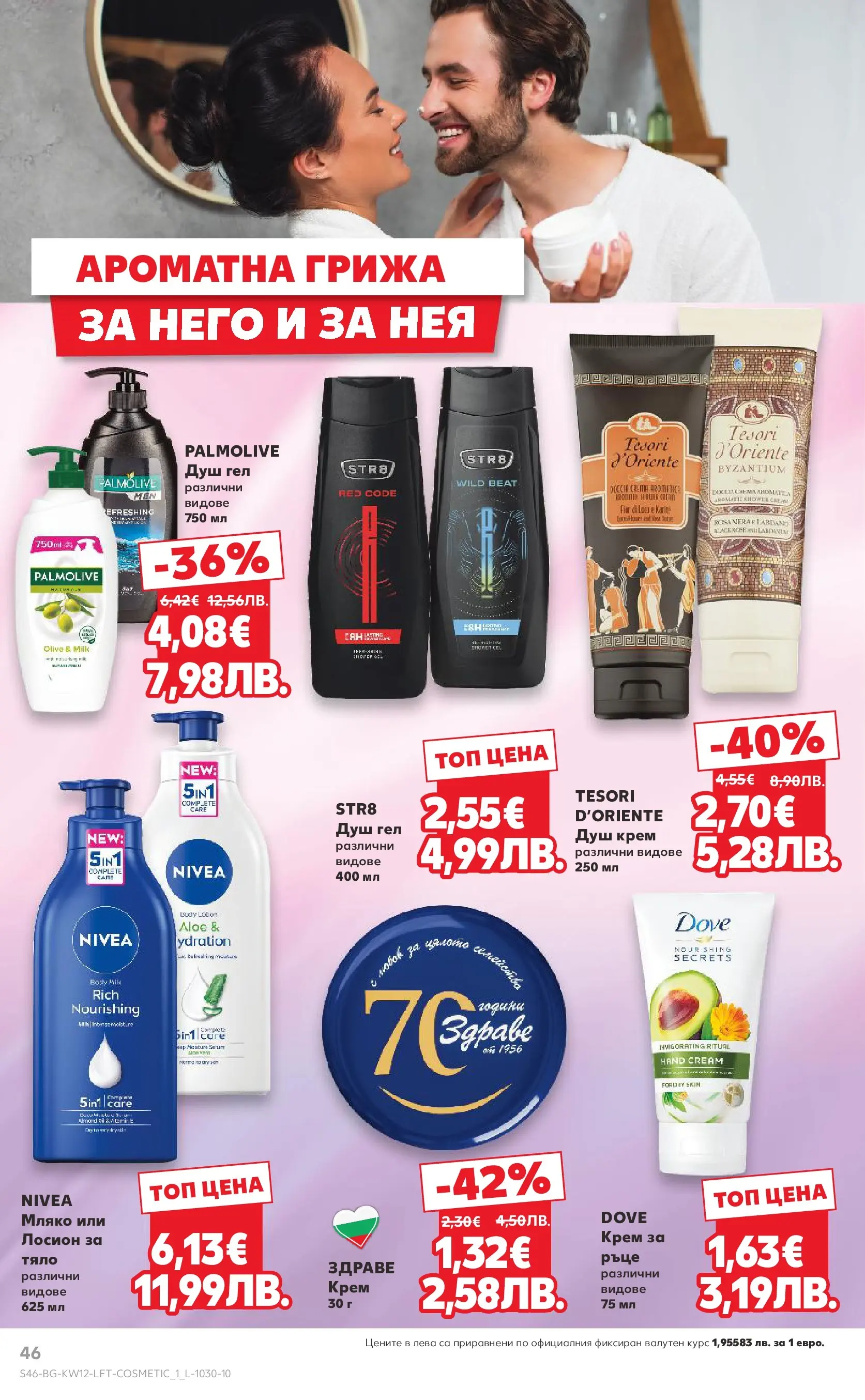 Нова Кауфланд брошура от 15.03.2026 | Страница: 46 | Продукти: Душ гел, Мляко, Лосион, Душ Нова Кауфланд - MEGA изгодни цени в Kaufland с валидност до 22.03.2026 от 15.03.2026 | Страница: 46 | Продукти: Душ гел, Мляко, Лосион, Душ