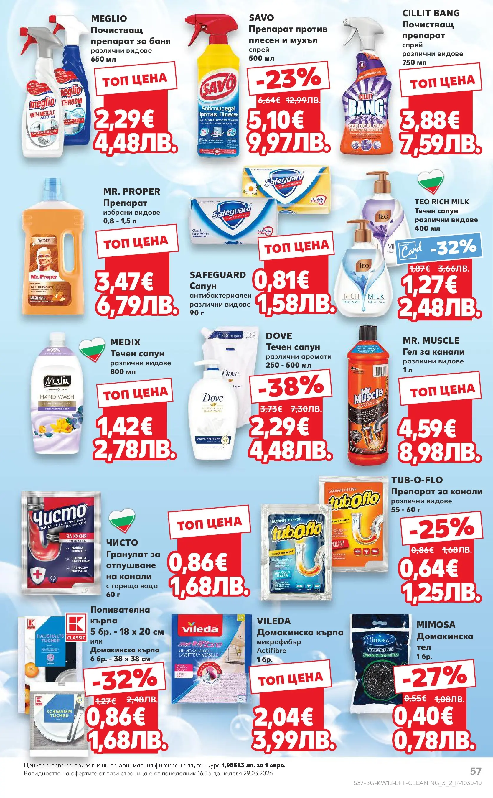 Нова Кауфланд брошура от 15.03.2026 | Страница: 57 | Продукти: Препарат, Сапун, Вода, Течен сапун Нова Кауфланд - MEGA изгодни цени в Kaufland с валидност до 22.03.2026 от 15.03.2026 | Страница: 57 | Продукти: Препарат, Сапун, Вода, Течен сапун