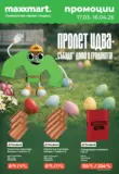 Специални оферти в Мaxxmart с валидност до 16.04.2026
