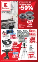 Ври и кипи от отстъпки в Kaufland с валидност до 22.03.2026