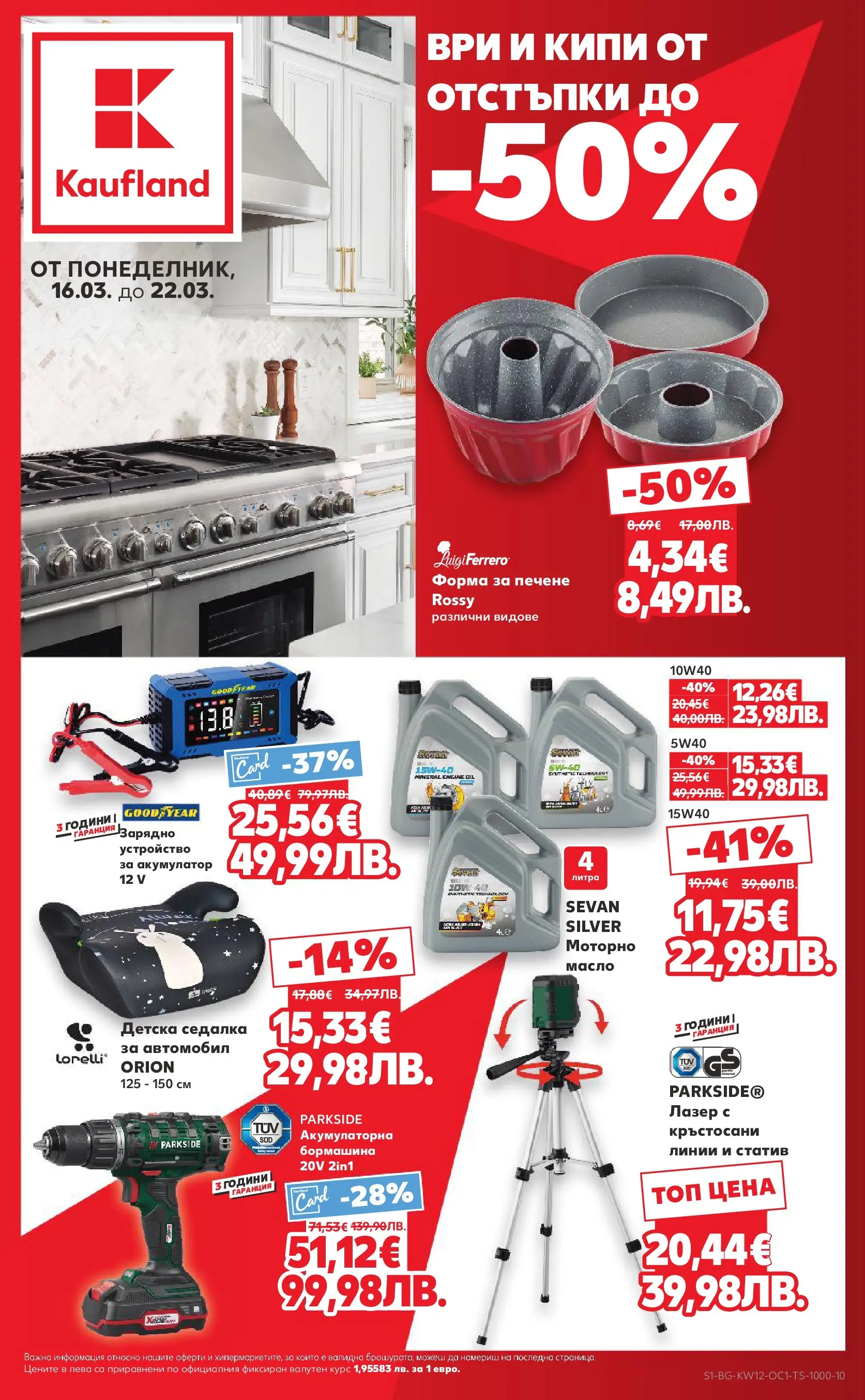 Нова Кауфланд - Ври и кипи от отстъпки в Kaufland с валидност до 22.03.2026 от 15.03.2026 | Страница: 1 | Продукти: Масло, Зарядно