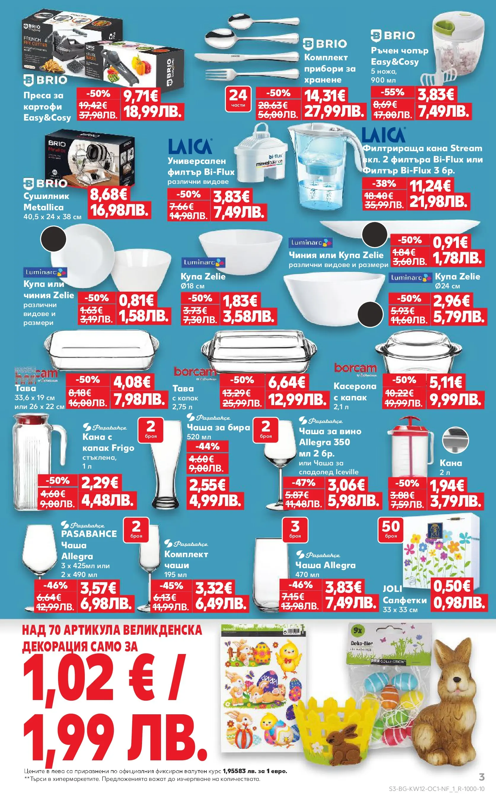 Нова Кауфланд - Ври и кипи от отстъпки в Kaufland с валидност до 22.03.2026 от 15.03.2026 | Страница: 3 | Продукти: Сушилник, Филтър, Кана, Вино