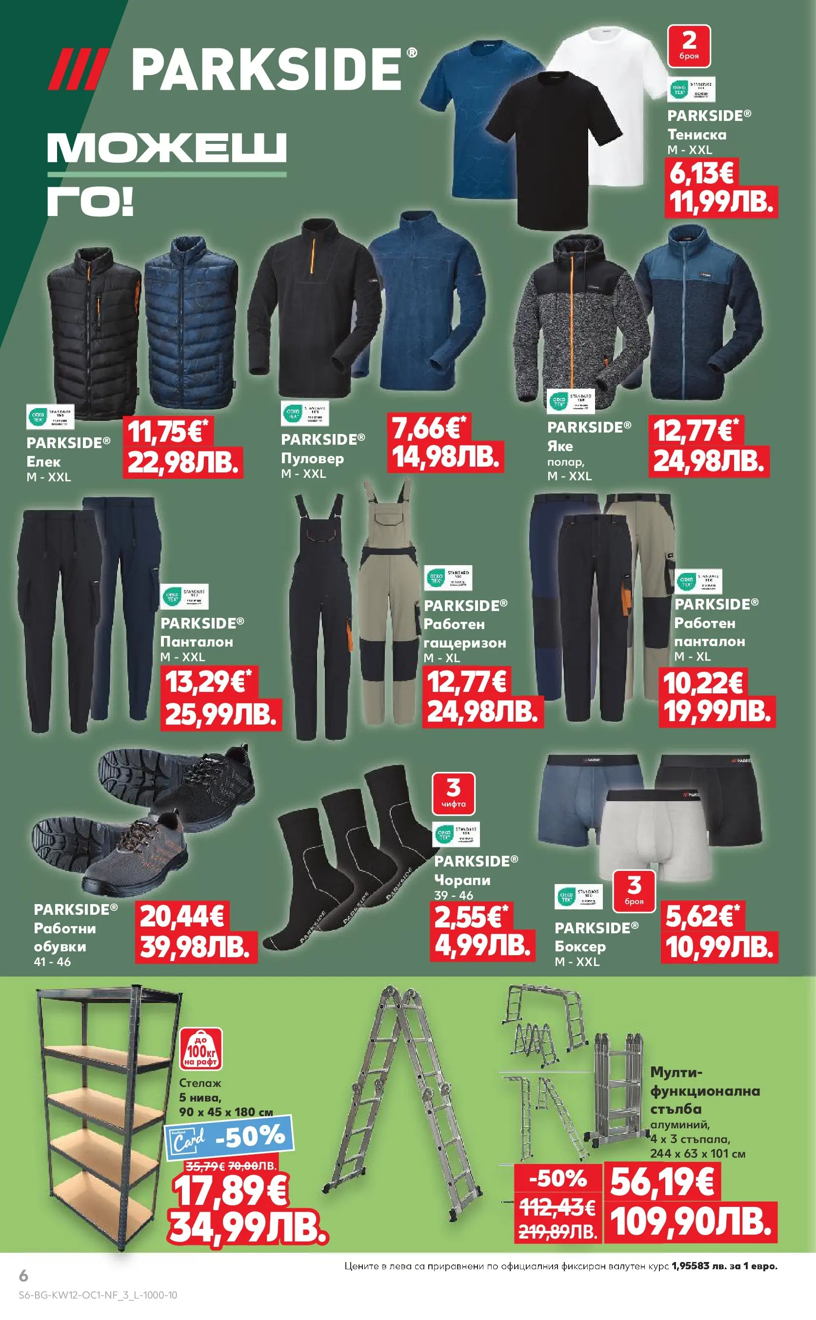 Нова Кауфланд - Ври и кипи от отстъпки в Kaufland с валидност до 22.03.2026 от 15.03.2026 | Страница: 6 | Продукти: Елек, Стълба, Рафт, Панталон