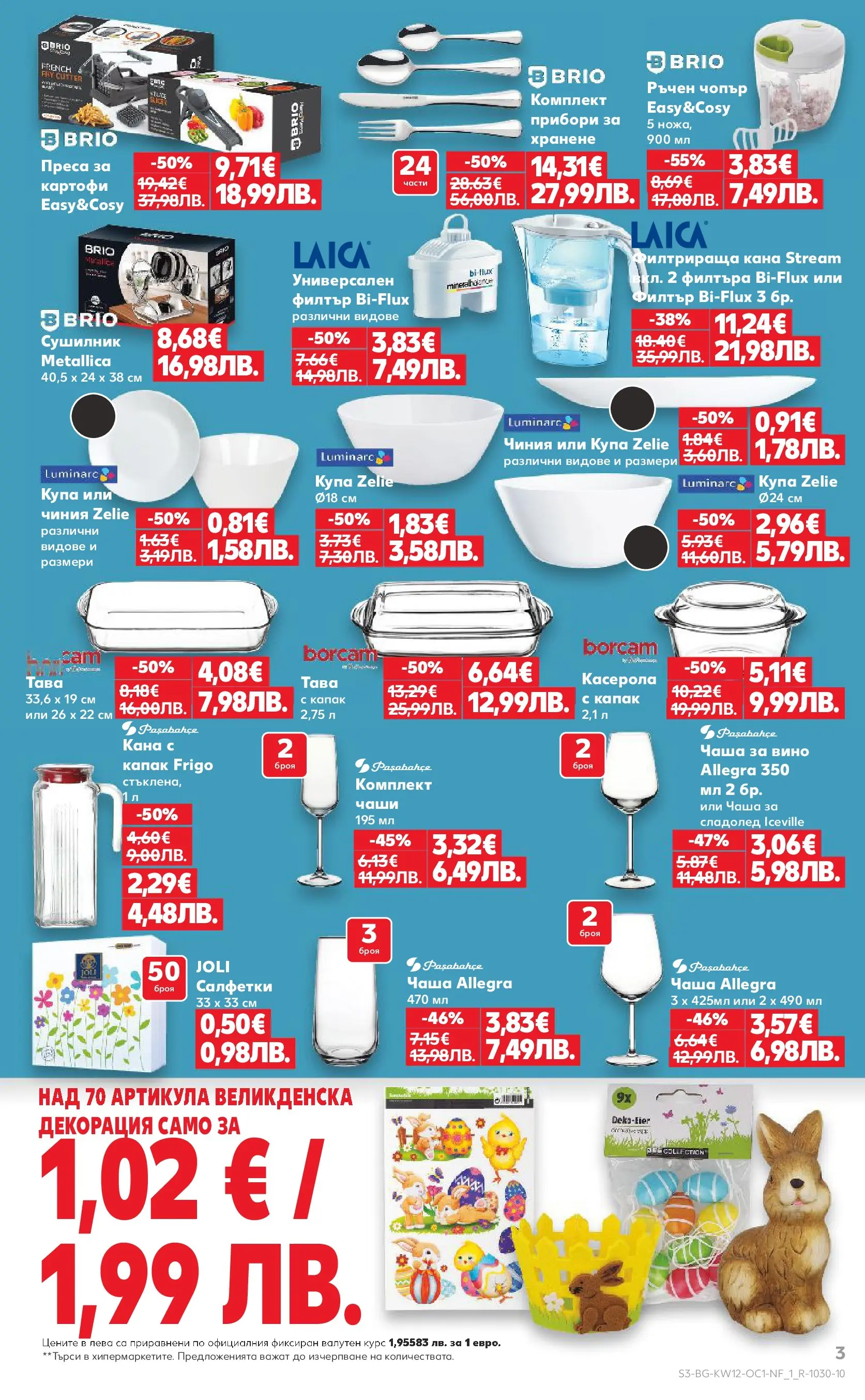 Нова Кауфланд - Ври и кипи от отстъпки в Kaufland с валидност до 22.03.2026 от 15.03.2026 | Страница: 3 | Продукти: Сладолед, Кана, Преса, Декорация