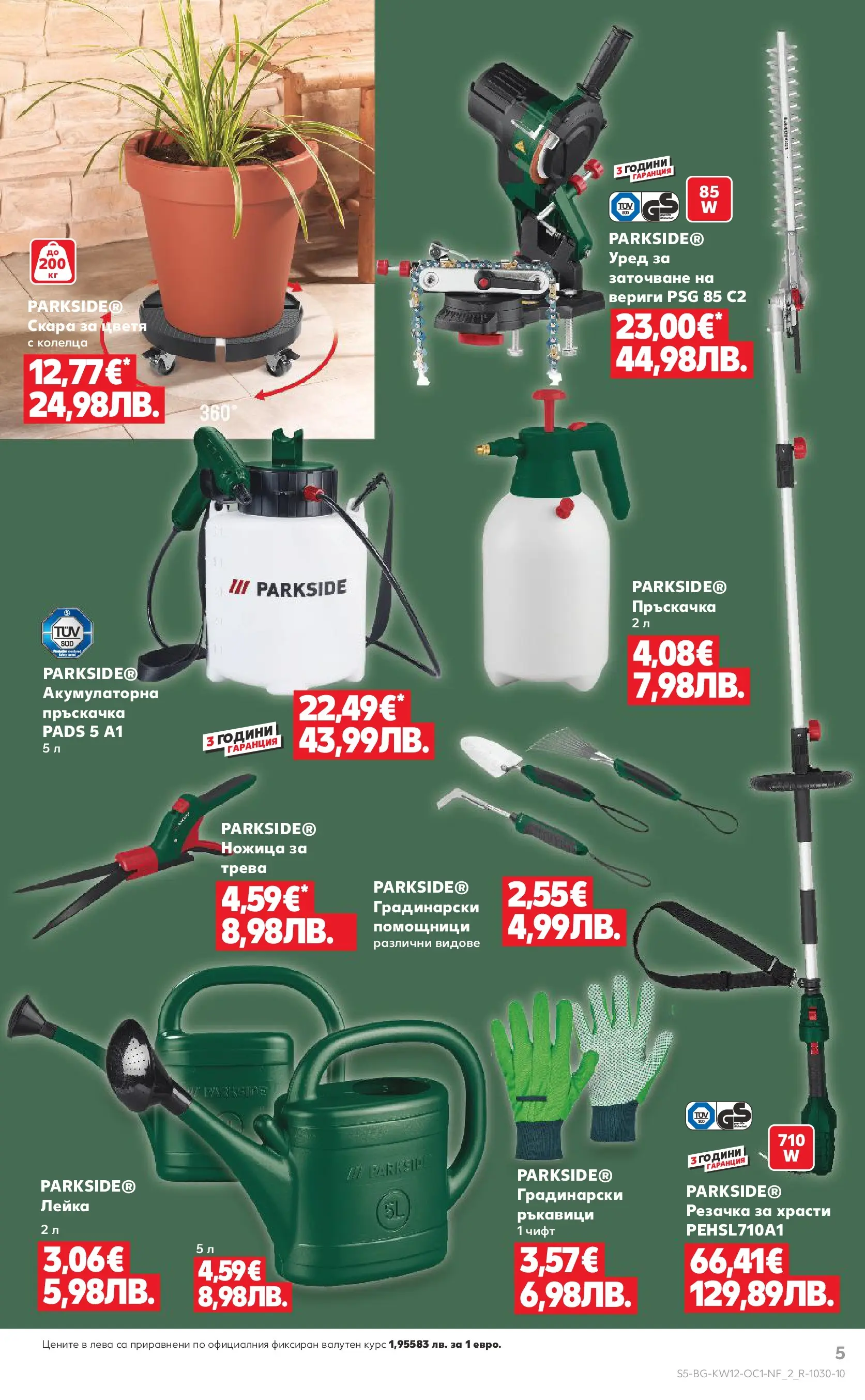 Нова Кауфланд - Ври и кипи от отстъпки в Kaufland с валидност до 22.03.2026 от 15.03.2026 | Страница: 5 | Продукти: Пръскачка, Ръкавици, Ножица, Лейка