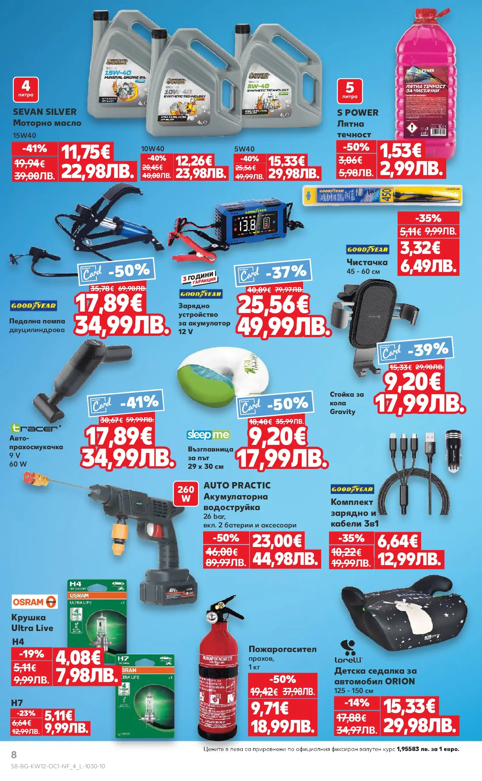 Нова Кауфланд - Ври и кипи от отстъпки в Kaufland с валидност до 22.03.2026 от 15.03.2026 | Страница: 8 | Продукти: Помпа, Крушка, Батерии, Акумулатор